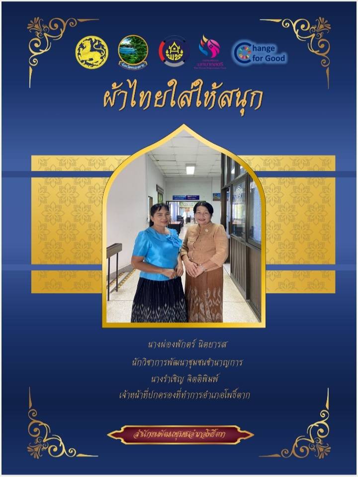 พช.หนองคาย : ปลุกกระแส “ผ้าไทย” รณรงค์และเชิญชวนการใช้และการสวมใส่ผ้าไทย “ผ้าไทยใส่ให้สนุก”