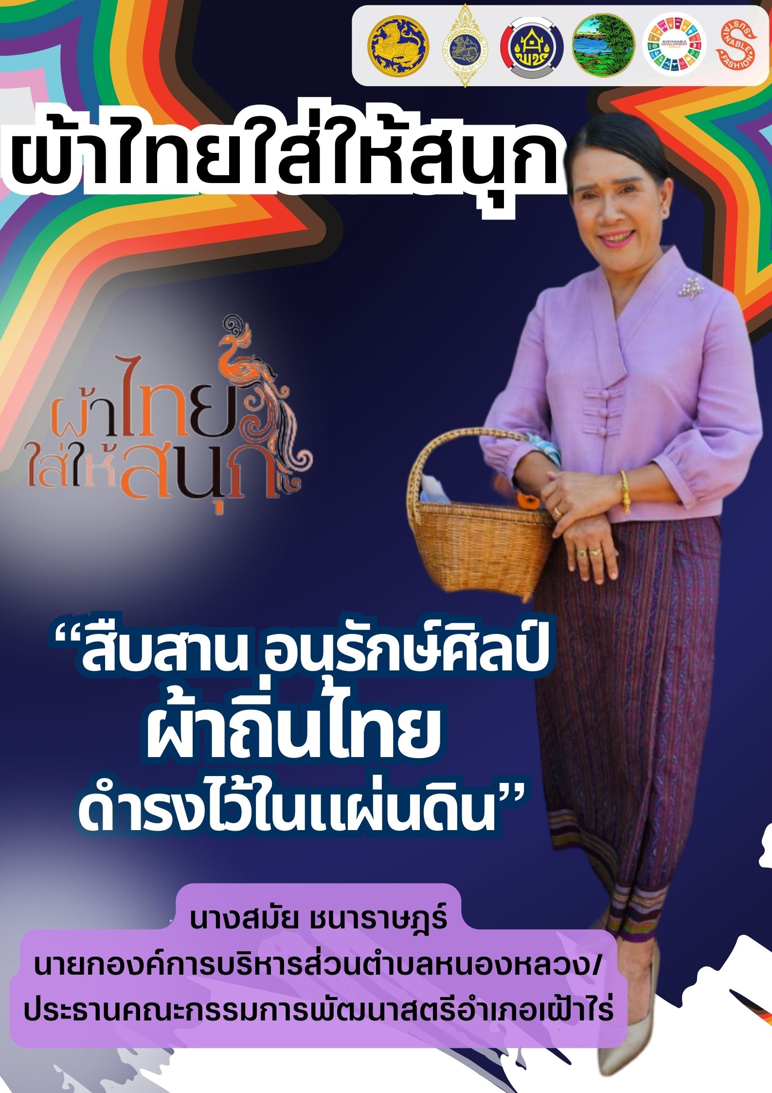 พช.หนองคาย : ปลุกกระแส “ผ้าไทย” รณรงค์และเชิญชวนการใช้และการสวมใส่ผ้าไทย “ผ้าไทยใส่ให้สนุก”