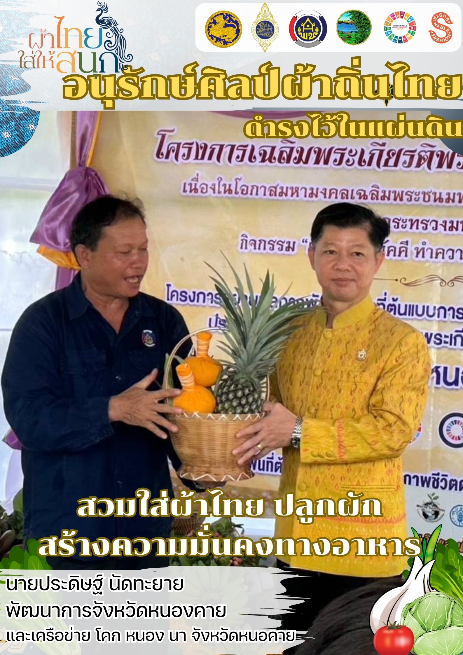 หนองคาย : ปลุกกระแส “ผ้าไทย” รณรงค์และเชิญชวนการใช้และการสวมใส่ผ้าไทย “ผ้าไทยใส่ให้สนุก”