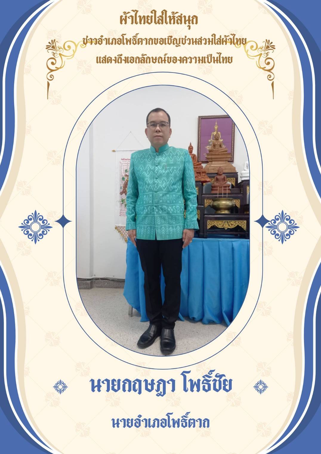 พช.หนองคาย : ปลุกกระแส “ผ้าไทย” รณรงค์และเชิญชวนการใช้และการสวมใส่ผ้าไทย “ผ้าไทยใส่ให้สนุก”