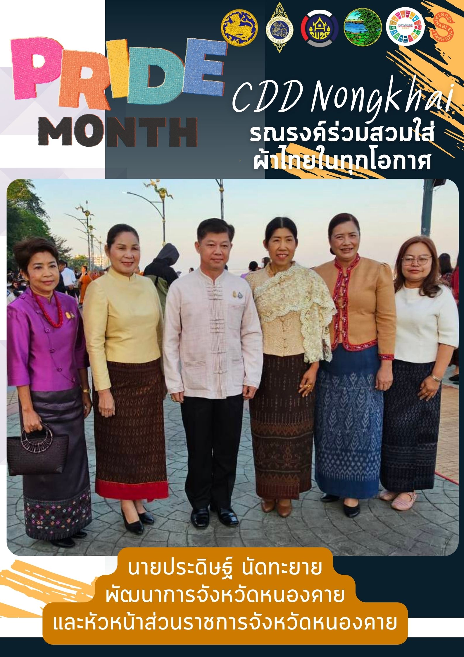 พช.หนองคาย : ปลุกกระแส “ผ้าไทย” รณรงค์และเชิญชวนการใช้และการสวมใส่ผ้าไทย “ผ้าไทยใส่ให้สนุก” ไปกับเทศกาล Pride Month