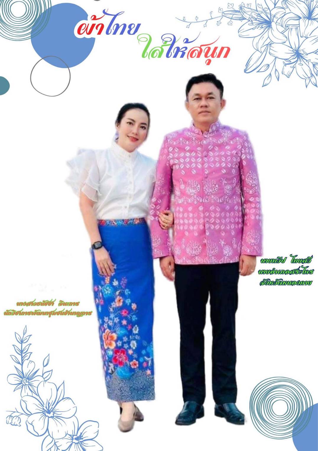 พช.หนองคาย : ปลุกกระแส “ผ้าไทย” รณรงค์และเชิญชวนการใช้และการสวมใส่ผ้าไทย “ผ้าไทยใส่ให้สนุก”