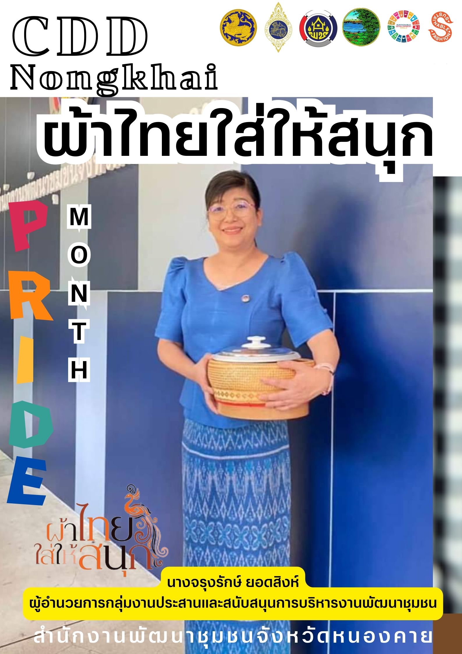 หนองคาย : ปลุกกระแส “ผ้าไทย” รณรงค์และเชิญชวนการใช้และการสวมใส่ผ้าไทย “ผ้าไทยใส่ให้สนุก”