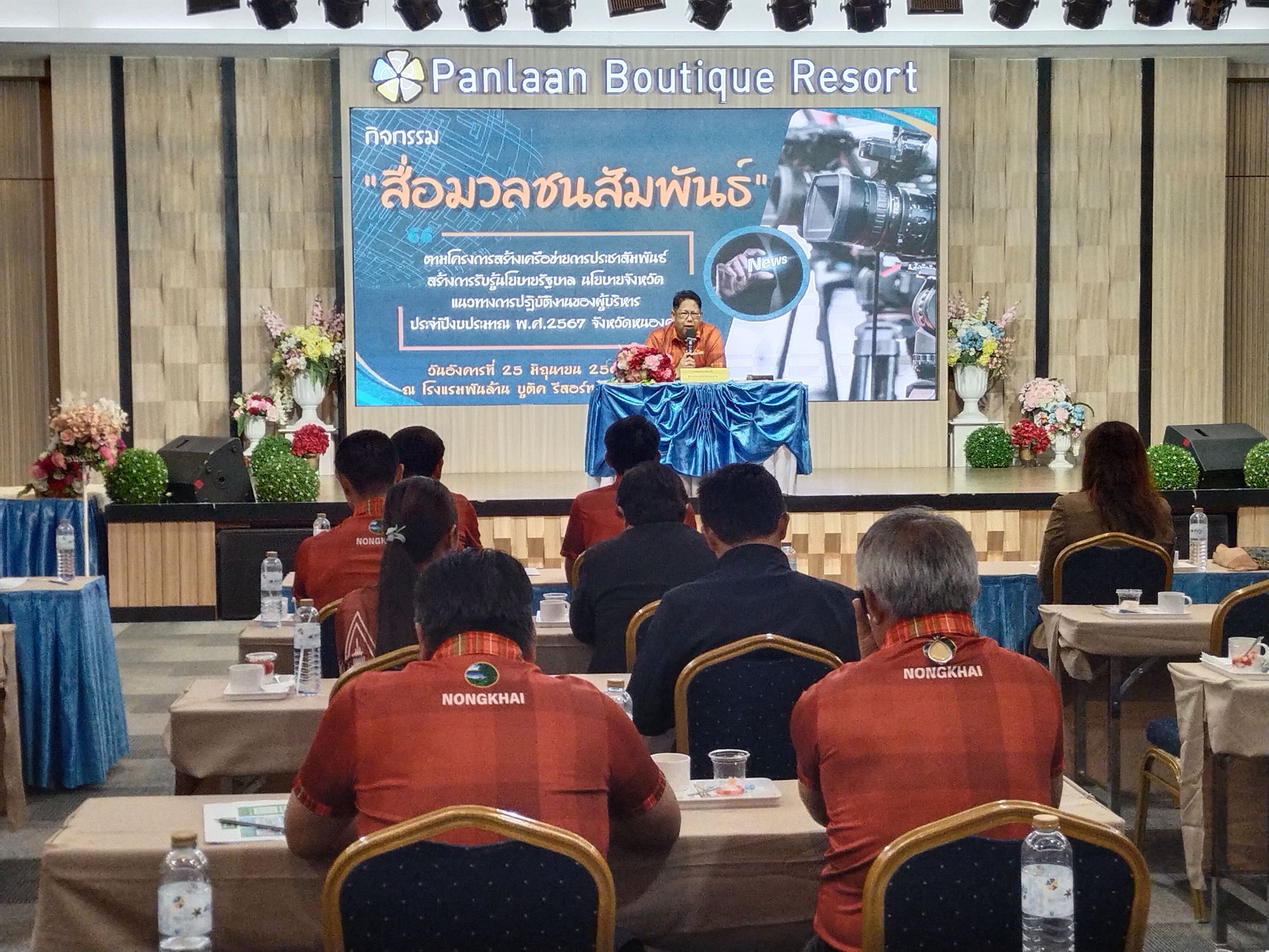 พช.หนองคาย ร่วมกิจกรรม “สื่อมวลชนสัมพันธ์” สร้างเครือข่ายการประชาสัมพันธ์ สร้างการรับรู้นโยบายรัฐบาล นโยบายจังหวัด แนวทางปฏิบัติงานของผู้บริหาร ประจำปีงบประมาณ พ.ศ. 2567