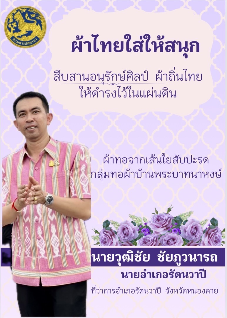 พช.หนองคาย : ปลุกกระแส “ผ้าไทย” รณรงค์และเชิญชวนการใช้และการสวมใส่ผ้าไทย “ผ้าไทยใส่ให้สนุก”