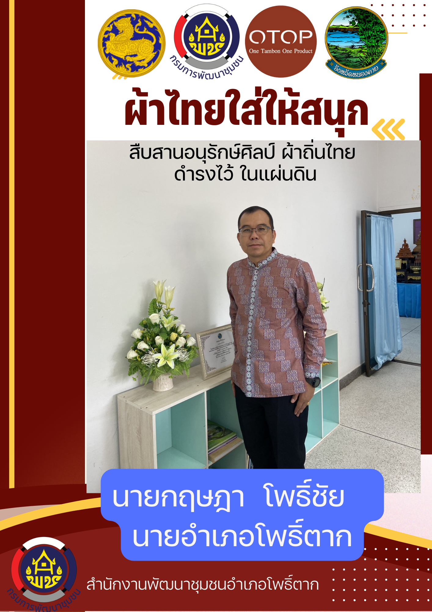 หนองคาย : ปลุกกระแส “ผ้าไทย” รณรงค์และเชิญชวนการใช้และการสวมใส่ผ้าไทย “ผ้าไทยใส่ให้สนุก”