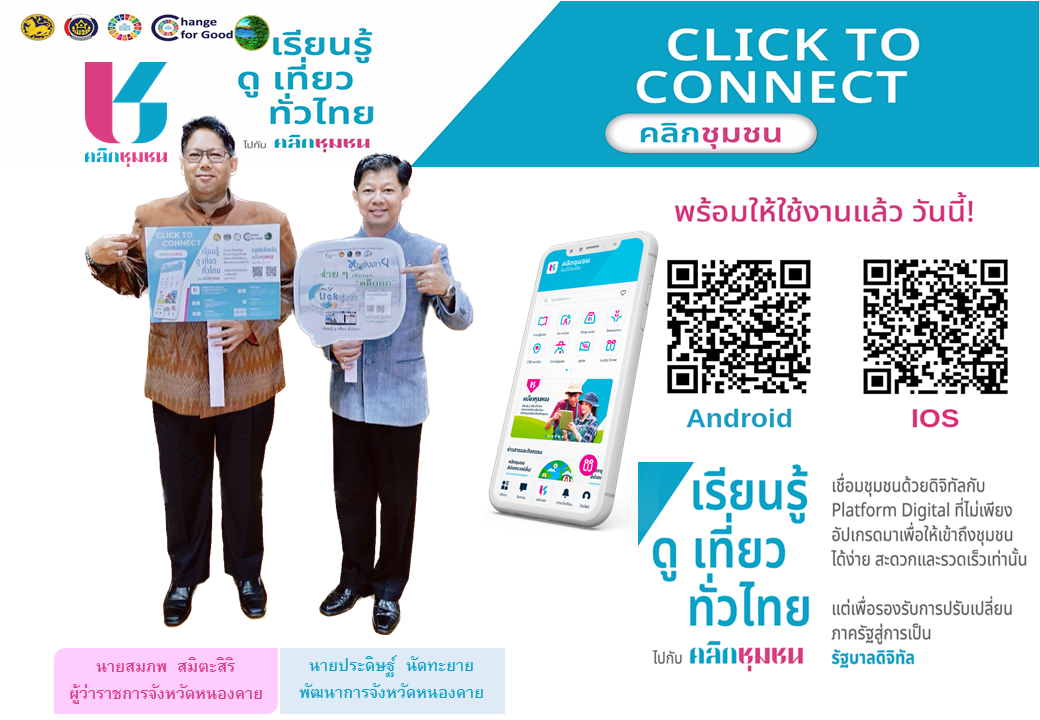 ผู้ว่าเปิ้ล เชิญชวนดาวน์โหลดแอปพลิเคชั่น Click ชุมชน “ง่ายๆเพียงแค่คลิก งาน พช. ครบ จบในแอปเดียว”