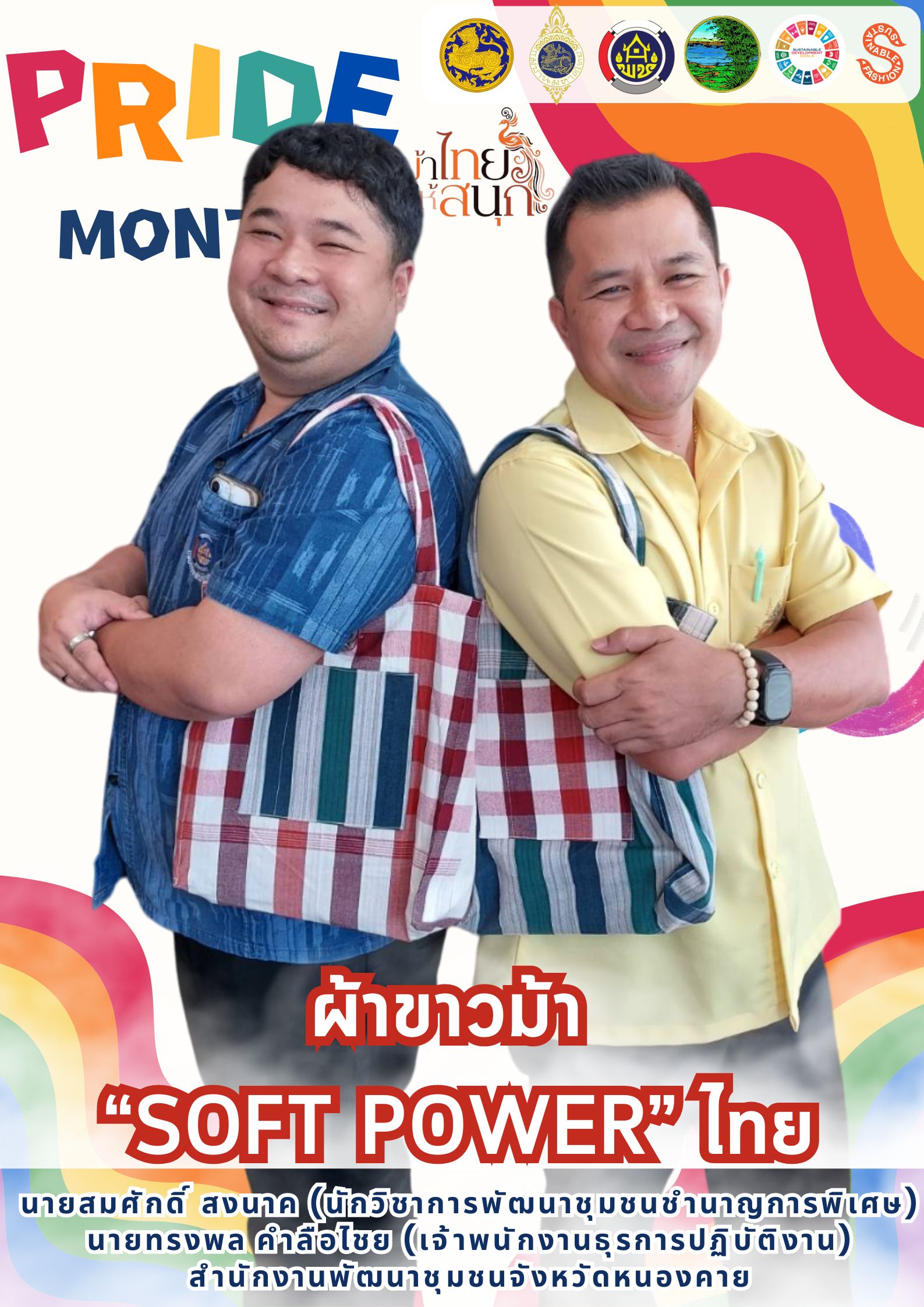 หนองคาย : ปลุกกระแส “ผ้าไทย” รณรงค์และเชิญชวนการใช้และการสวมใส่ผ้าไทย “ผ้าไทยใส่ให้สนุก”