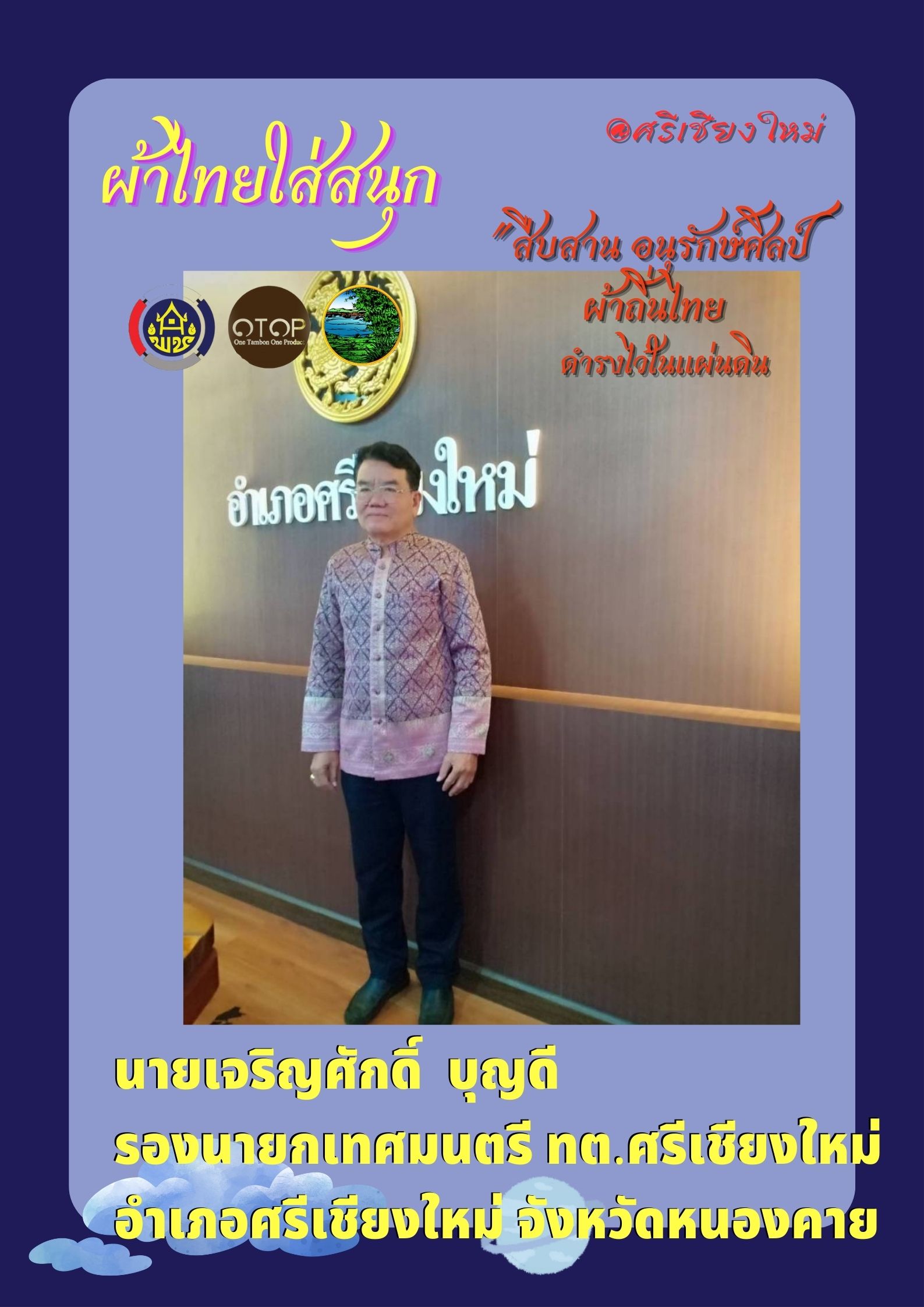 พช.หนองคาย : ปลุกกระแส “ผ้าไทย” รณรงค์และเชิญชวนการใช้และการสวมใส่ผ้าไทย “ผ้าไทยใส่ให้สนุก”