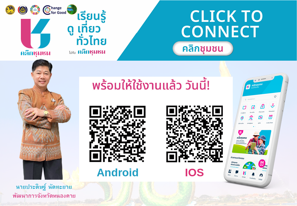 ผู้ว่าเปิ้ล เชิญชวนดาวน์โหลดแอปพลิเคชั่น Click ชุมชน “ง่ายๆเพียงแค่คลิก งาน พช. ครบ จบในแอปเดียว”