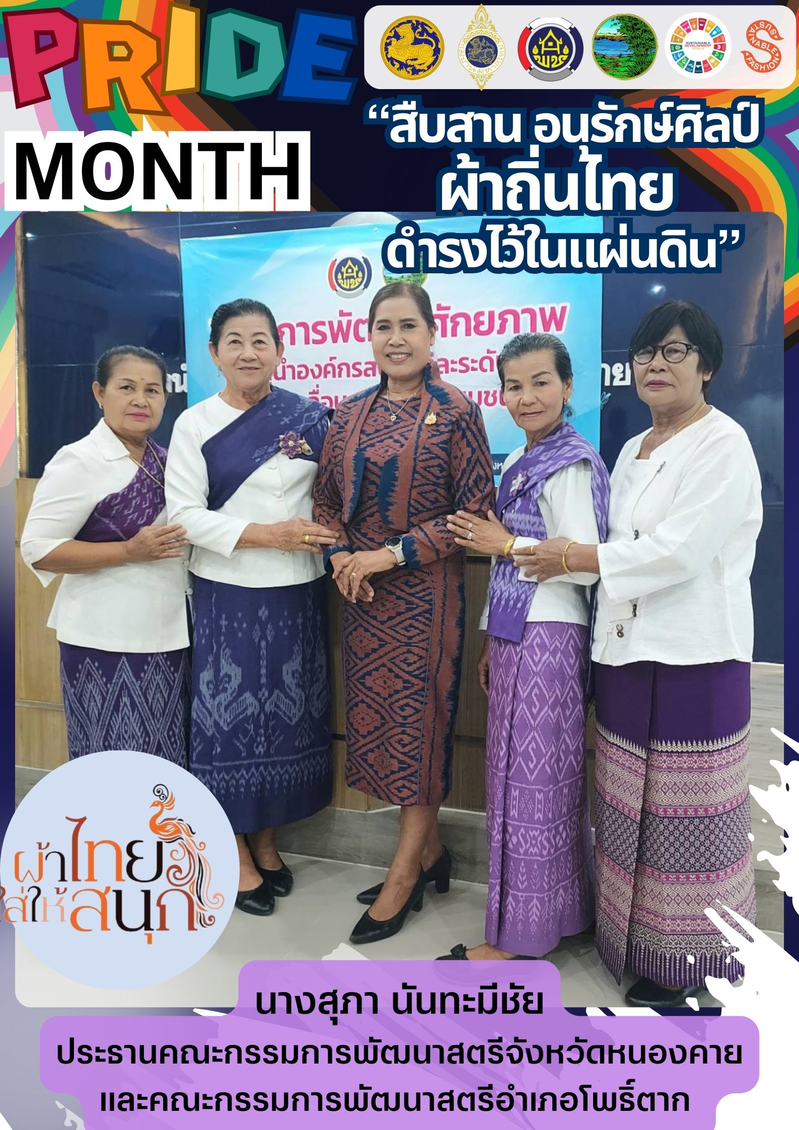 หนองคาย : ปลุกกระแส “ผ้าไทย” รณรงค์และเชิญชวนการใช้และการสวมใส่ผ้าไทย “ผ้าไทยใส่ให้สนุก”