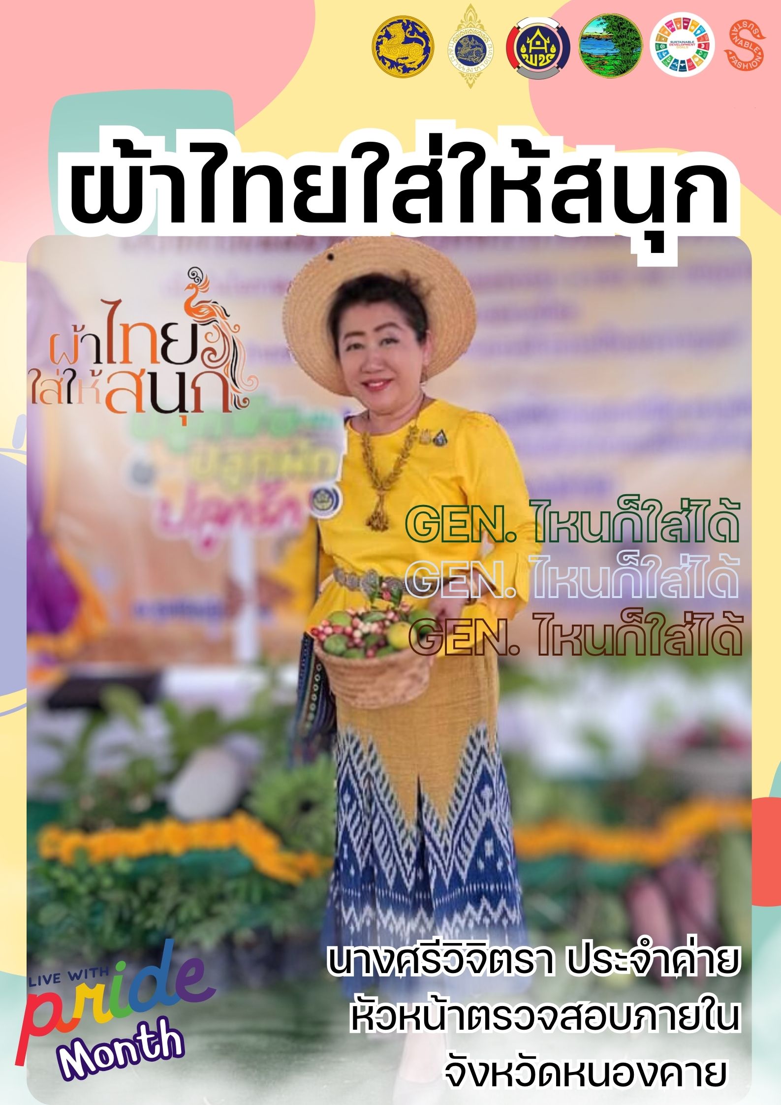 พช.หนองคาย : ปลุกกระแส “ผ้าไทย” รณรงค์และเชิญชวนการใช้และการสวมใส่ผ้าไทย “ผ้าไทยใส่ให้สนุก”