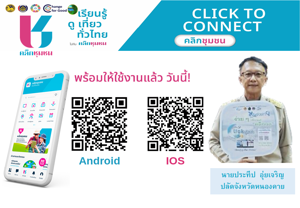 ผู้ว่าเปิ้ล เชิญชวนดาวน์โหลดแอปพลิเคชั่น Click ชุมชน “ง่ายๆเพียงแค่คลิก งาน พช. ครบ จบในแอปเดียว”