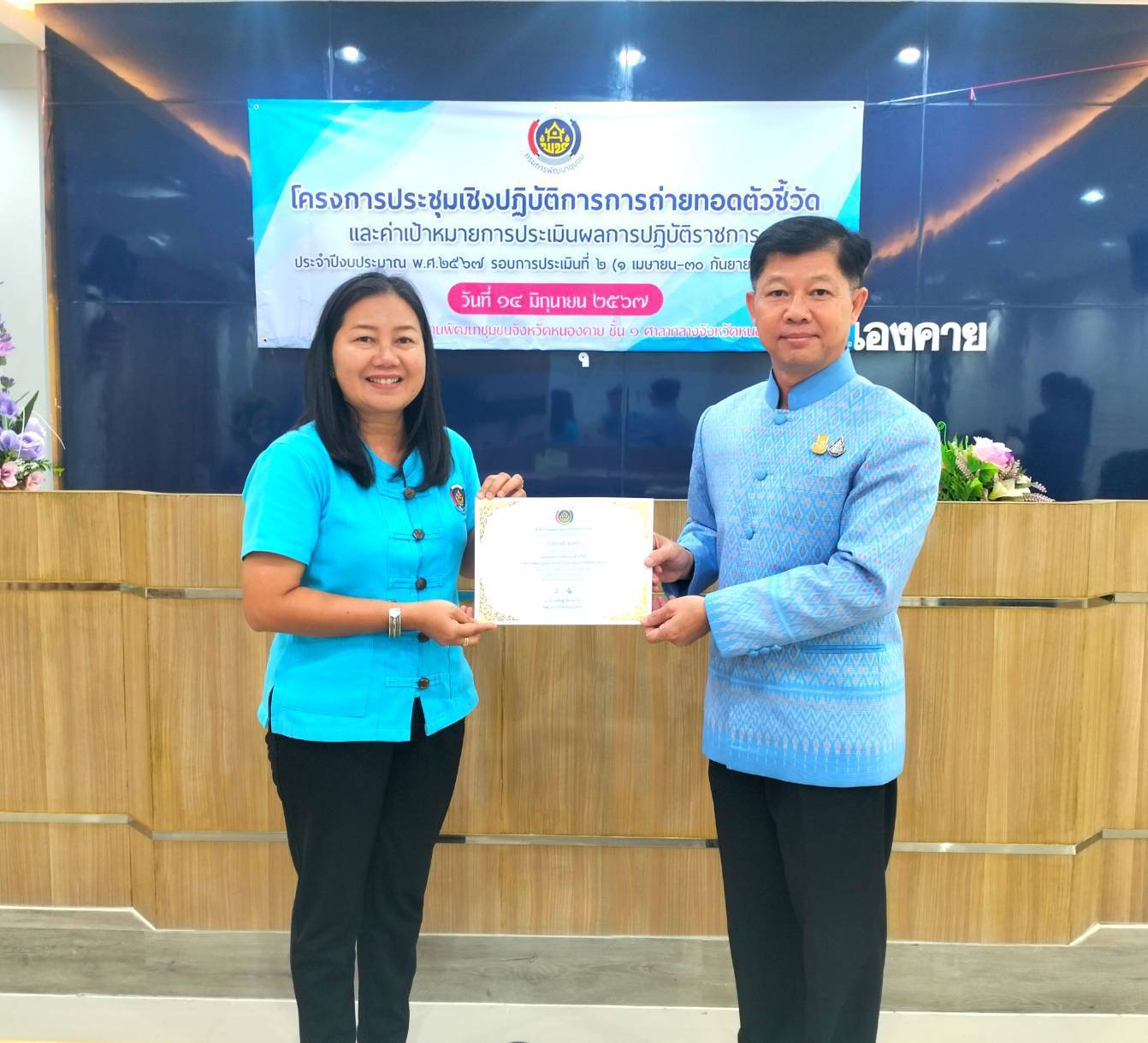 พช.หนองคาย ดำเนินโครงการประชุมเชิงปฏิบัติการการถ่ายทอดตัวชี้วัดและค่าเป้าหมายการประเมินผลการปฏิบัติราชการ ประจำปีงบประมาณ พ.ศ. 2567 รอบการประเมินที่ 2 (1 เมษายน-30 กันยายน 2567)