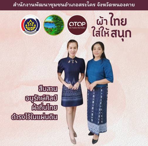 หนองคาย : ปลุกกระแส “ผ้าไทย” รณรงค์และเชิญชวนการใช้และการสวมใส่ผ้าไทย “ผ้าไทยใส่ให้สนุก”