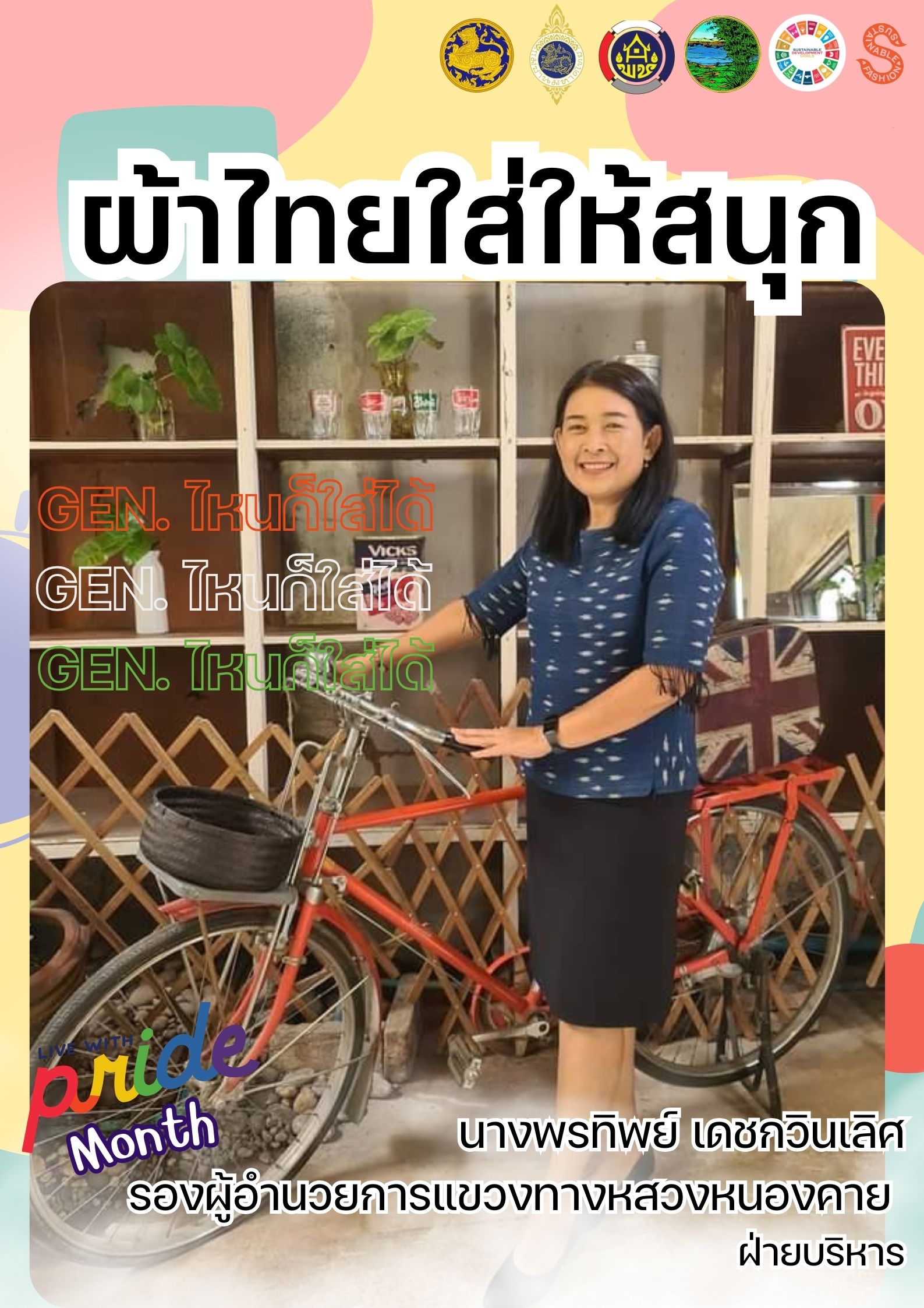 พช.หนองคาย : ปลุกกระแส “ผ้าไทย” รณรงค์และเชิญชวนการใช้และการสวมใส่ผ้าไทย “ผ้าไทยใส่ให้สนุก”