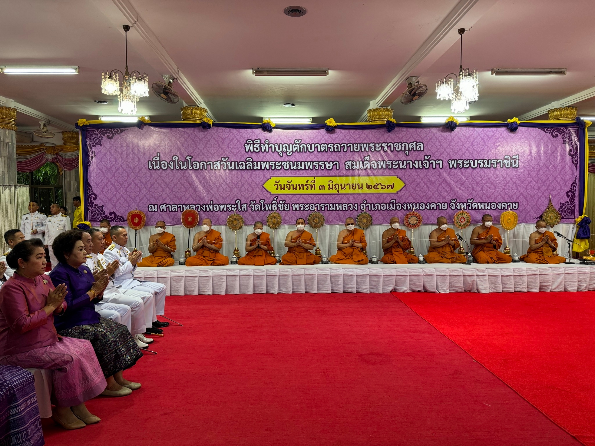 พช.หนองคาย ร่วมพิธีทำบุญตักบาตรถวายพระราชกุศล สมเด็จพระนางเจ้าฯ พระบรมราชินี เนื่องในโอกาสวันเฉลิมพระชนมพรรษา 3 มิถุนายน 2567
