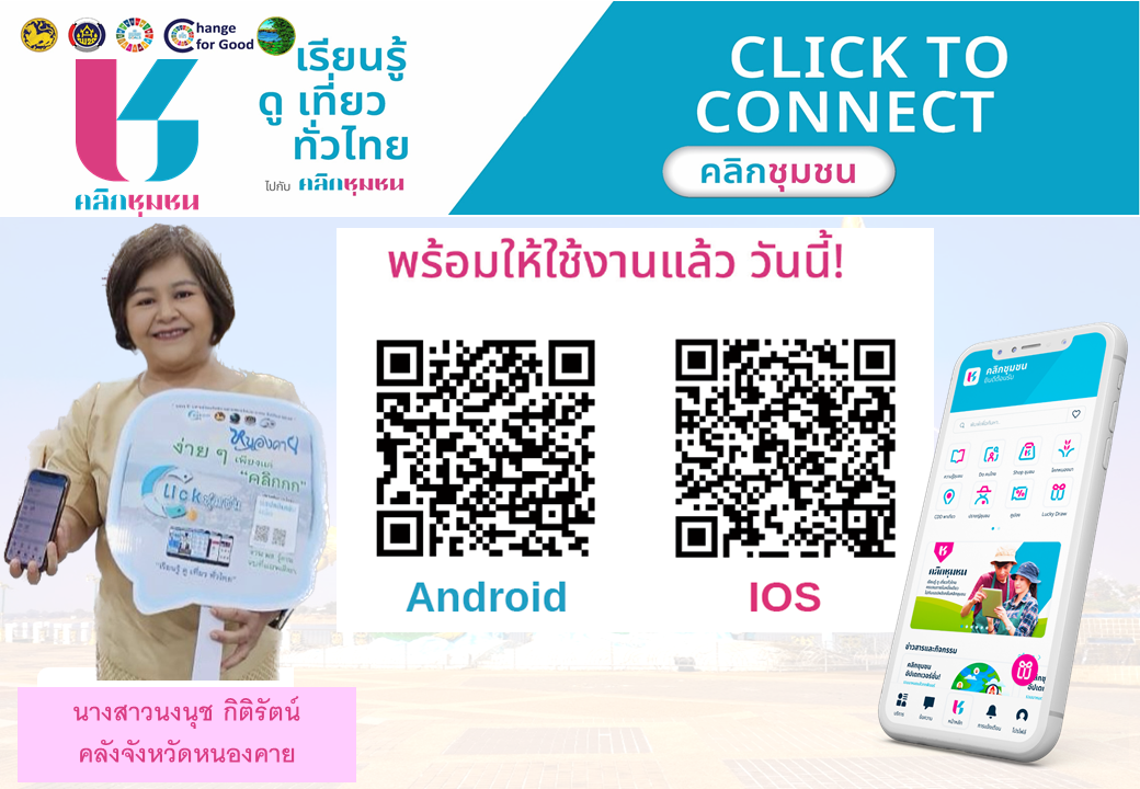 ผู้ว่าเปิ้ล เชิญชวนดาวน์โหลดแอปพลิเคชั่น Click ชุมชน “ง่ายๆเพียงแค่คลิก งาน พช. ครบ จบในแอปเดียว”