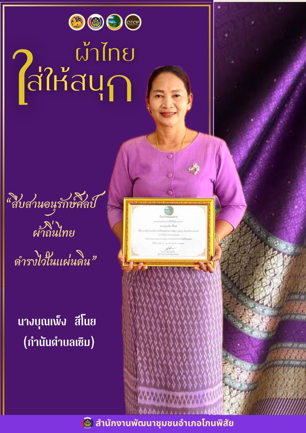 หนองคาย : ปลุกกระแส “ผ้าไทย” รณรงค์และเชิญชวนการใช้และการสวมใส่ผ้าไทย “ผ้าไทยใส่ให้สนุก”