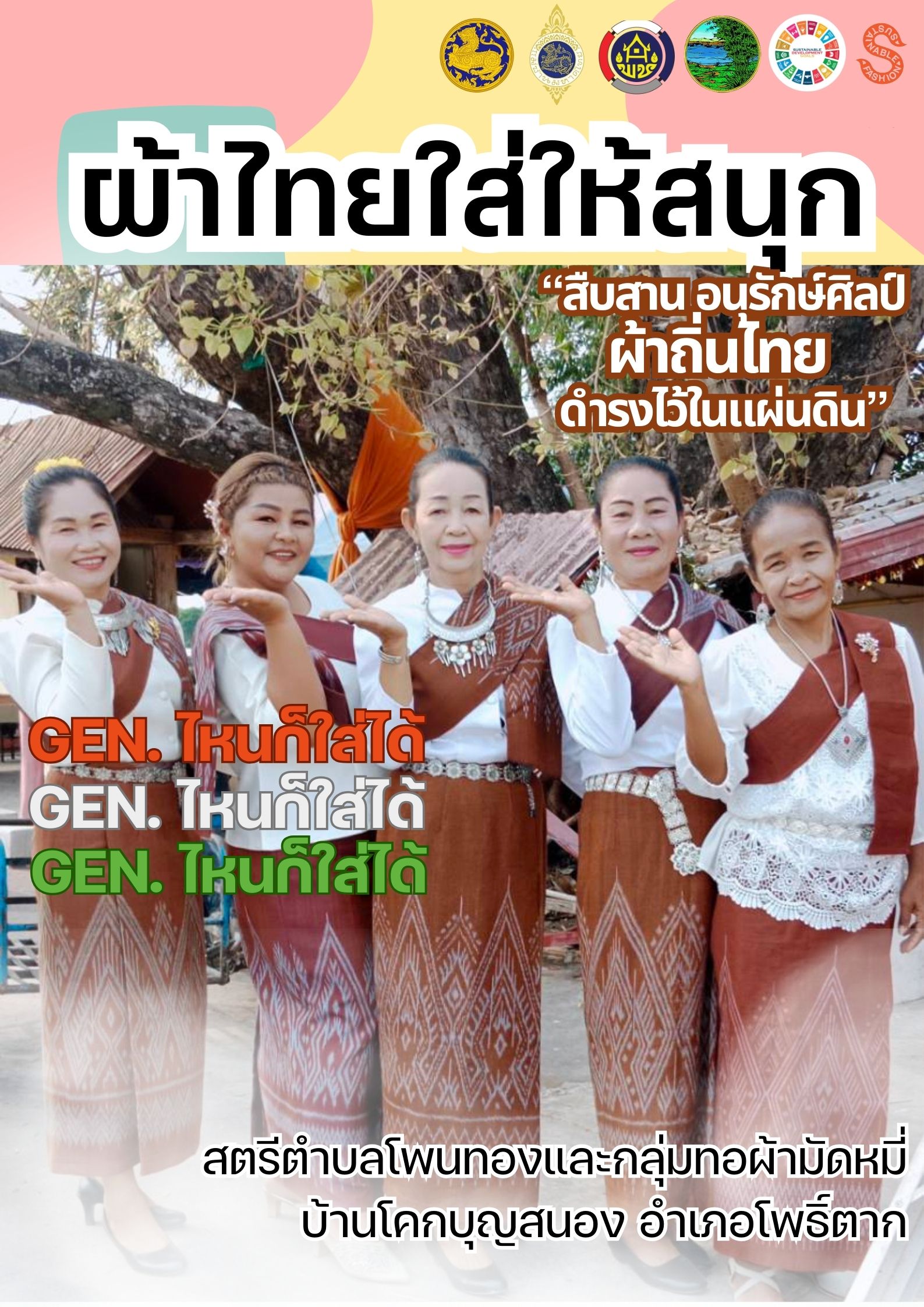 พช.หนองคาย : ปลุกกระแส “ผ้าไทย” รณรงค์และเชิญชวนการใช้และการสวมใส่ผ้าไทย “ผ้าไทยใส่ให้สนุก”