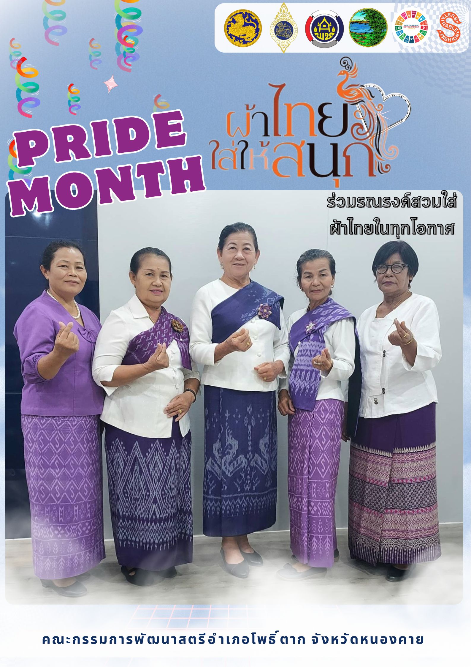 พช.หนองคาย : ปลุกกระแส “ผ้าไทย” รณรงค์และเชิญชวนการใช้และการสวมใส่ผ้าไทย “ผ้าไทยใส่ให้สนุก” ไปกับเทศกาล Pride Month