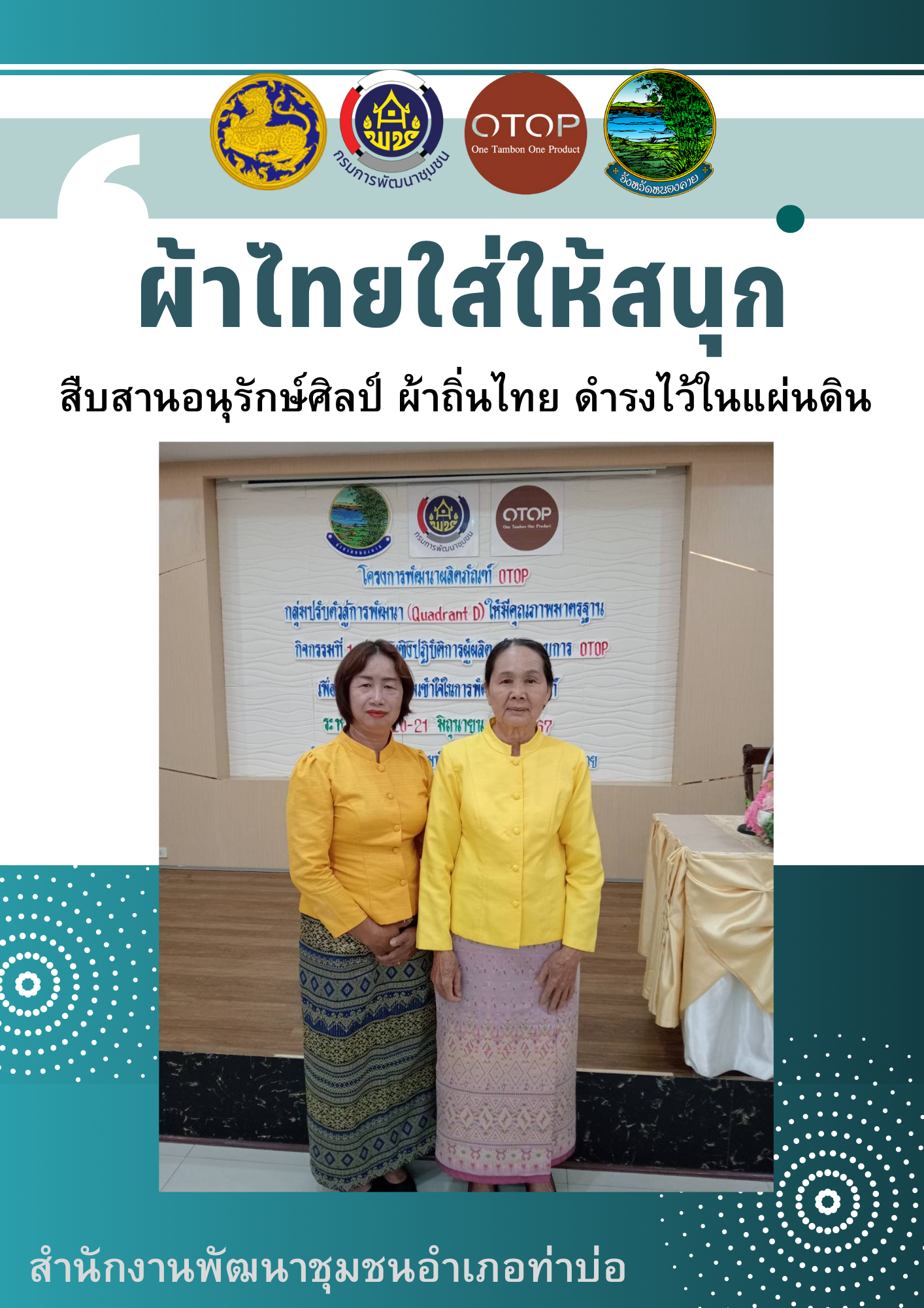 หนองคาย : ปลุกกระแส “ผ้าไทย” รณรงค์และเชิญชวนการใช้และการสวมใส่ผ้าไทย “ผ้าไทยใส่ให้สนุก”