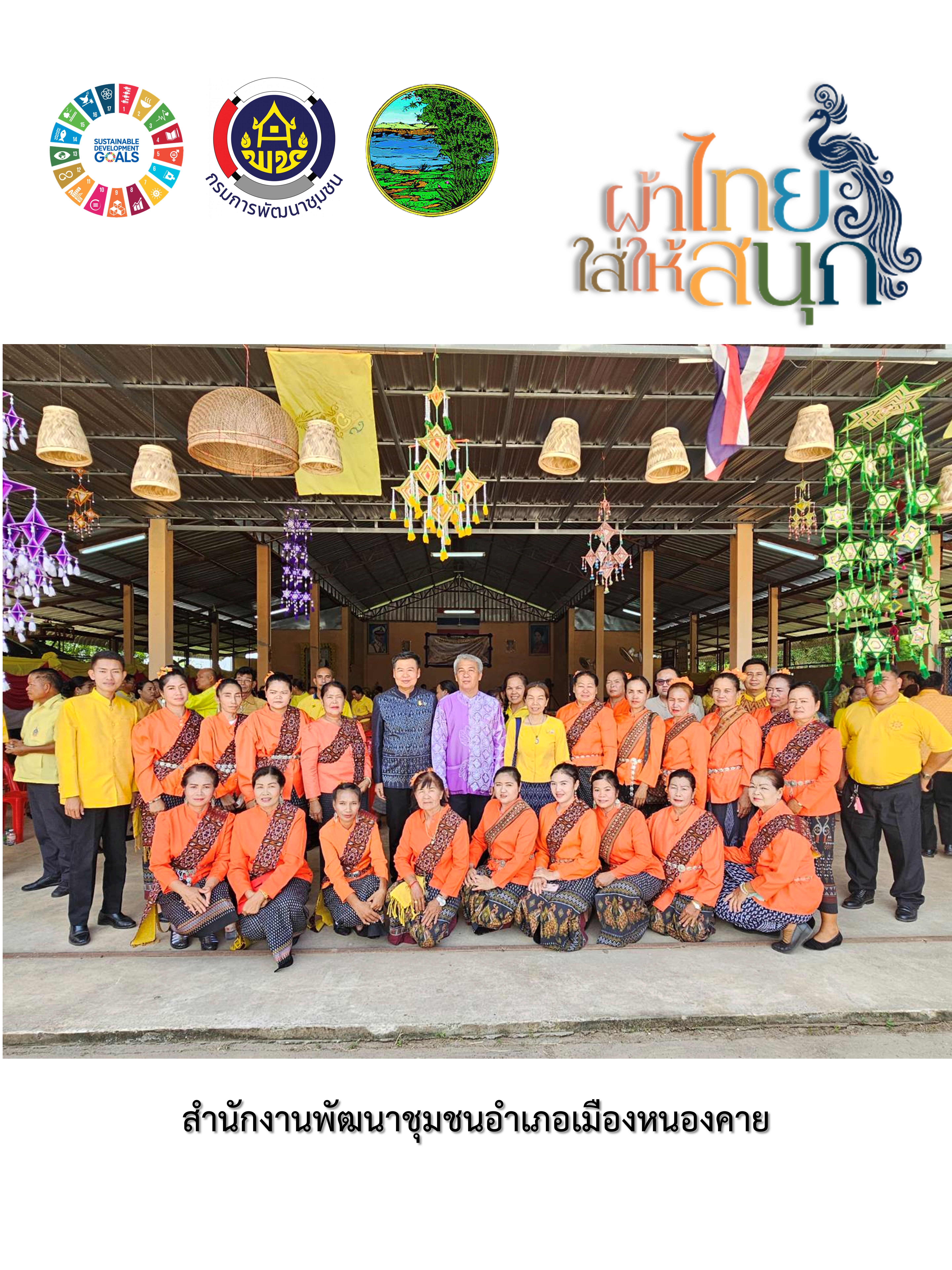 พช.หนองคาย : ปลุกกระแส “ผ้าไทย” รณรงค์และเชิญชวนการใช้และการสวมใส่ผ้าไทย “ผ้าไทยใส่ให้สนุก”