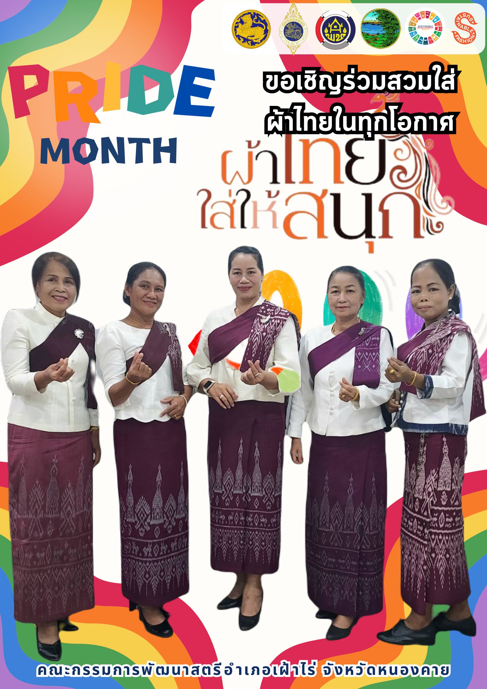พช.หนองคาย : ปลุกกระแส “ผ้าไทย” รณรงค์และเชิญชวนการใช้และการสวมใส่ผ้าไทย “ผ้าไทยใส่ให้สนุก” ไปกับเทศกาล Pride Month