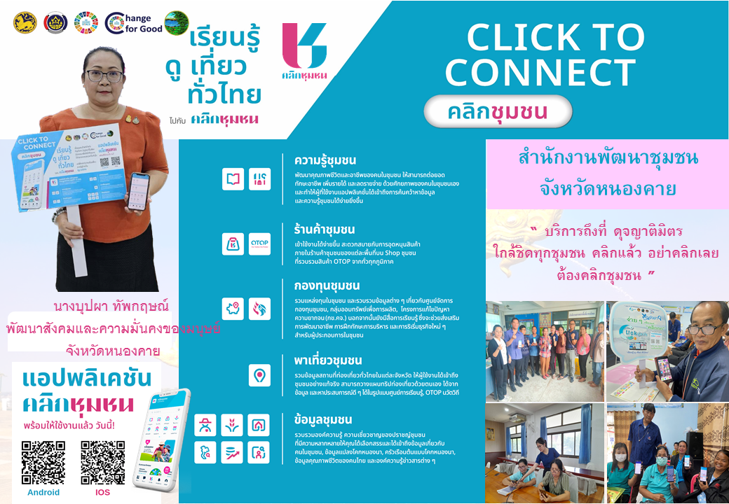 ผู้ว่าเปิ้ล เชิญชวนดาวน์โหลดแอปพลิเคชั่น Click ชุมชน “ง่ายๆเพียงแค่คลิก งาน พช. ครบ จบในแอปเดียว”