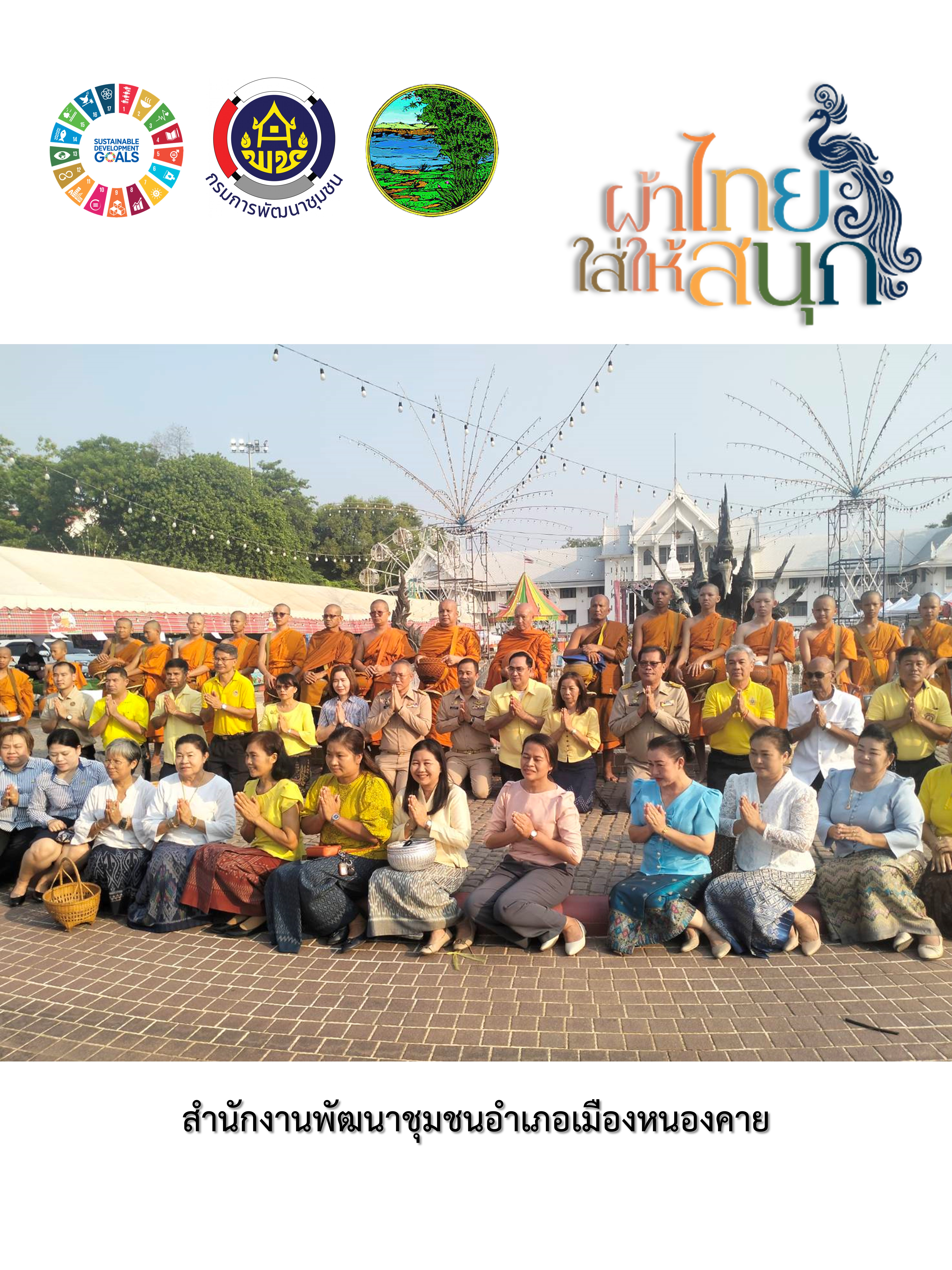 หนองคาย : ปลุกกระแส “ผ้าไทย” รณรงค์และเชิญชวนการใช้และการสวมใส่ผ้าไทย “ผ้าไทยใส่ให้สนุก”