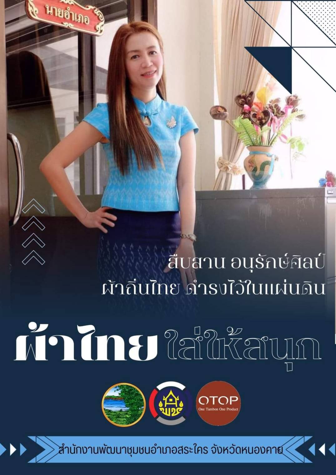 พช.หนองคาย : ปลุกกระแส “ผ้าไทย” รณรงค์และเชิญชวนการใช้และการสวมใส่ผ้าไทย “ผ้าไทยใส่ให้สนุก”