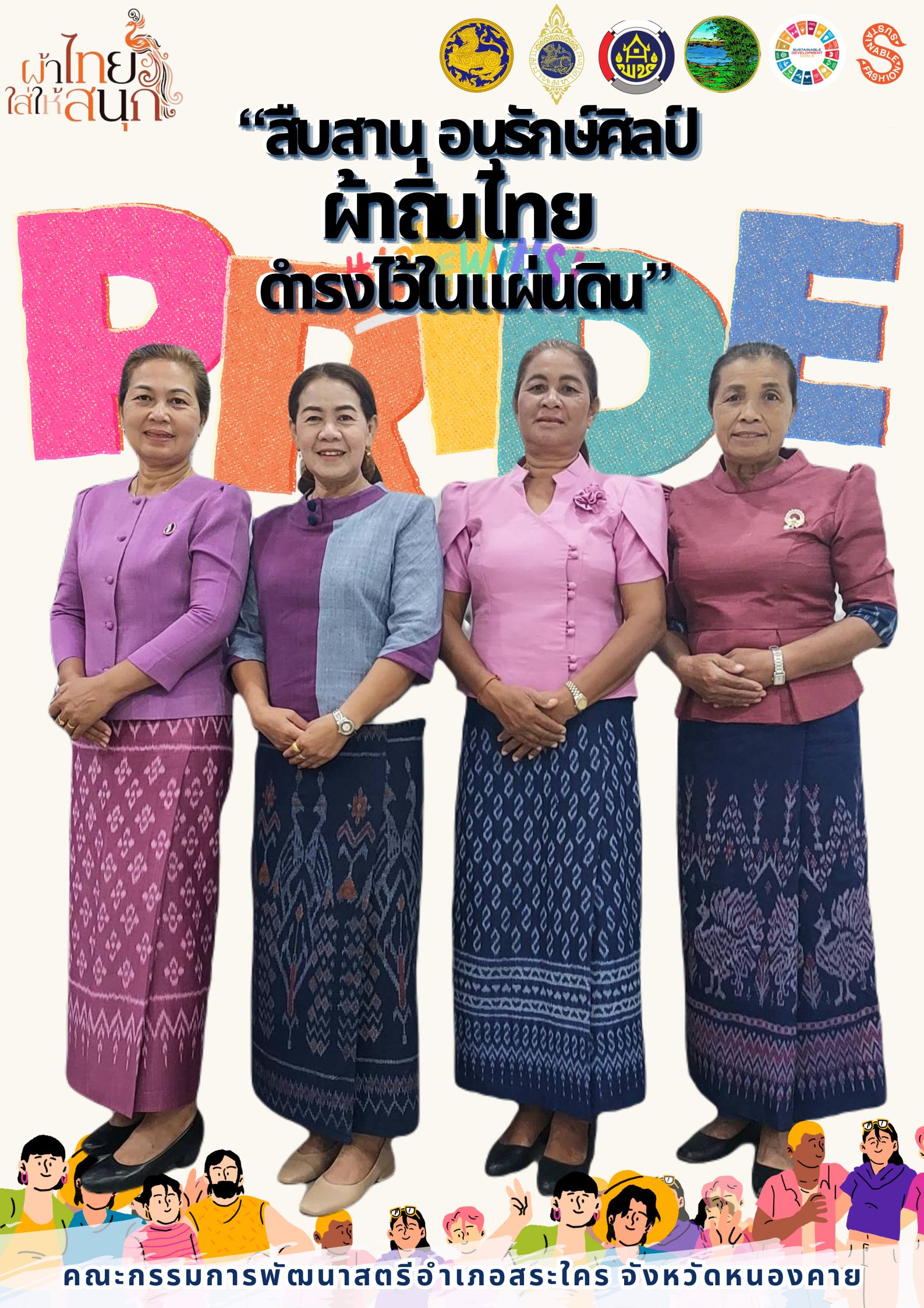 พช.หนองคาย : ปลุกกระแส “ผ้าไทย” รณรงค์และเชิญชวนการใช้และการสวมใส่ผ้าไทย “ผ้าไทยใส่ให้สนุก” ไปกับเทศกาล Pride Month