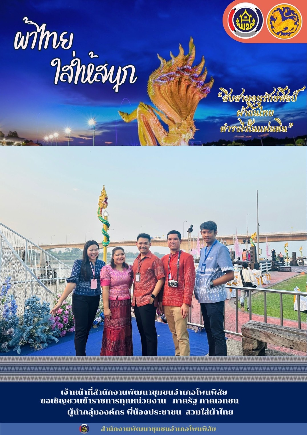 พช.หนองคาย : ปลุกกระแส “ผ้าไทย” รณรงค์และเชิญชวนการใช้และการสวมใส่ผ้าไทย “ผ้าไทยใส่ให้สนุก”