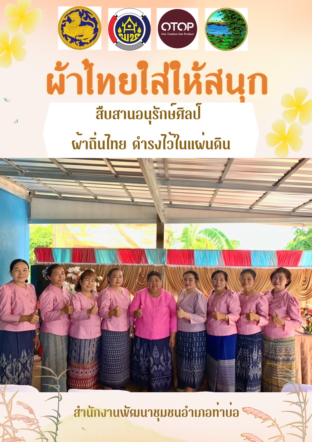 พช.หนองคาย : ปลุกกระแส “ผ้าไทย” รณรงค์และเชิญชวนการใช้และการสวมใส่ผ้าไทย “ผ้าไทยใส่ให้สนุก”