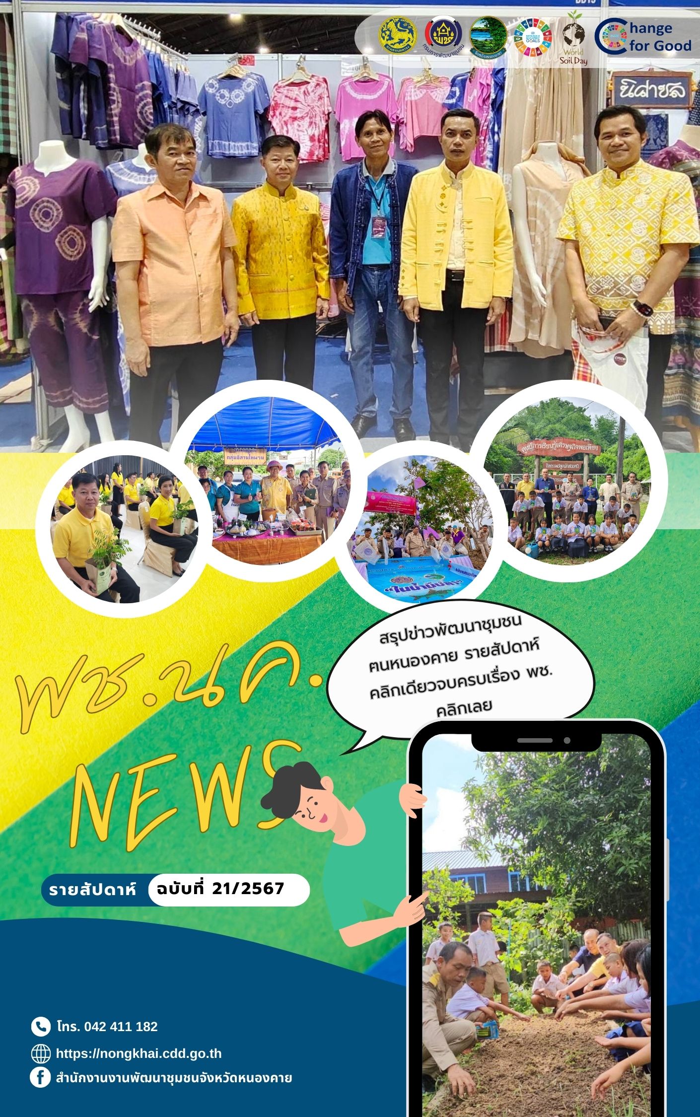 หนังสือพิมพ์ออนไลน์ พช.นค.News ฉบับที่ 21/2567