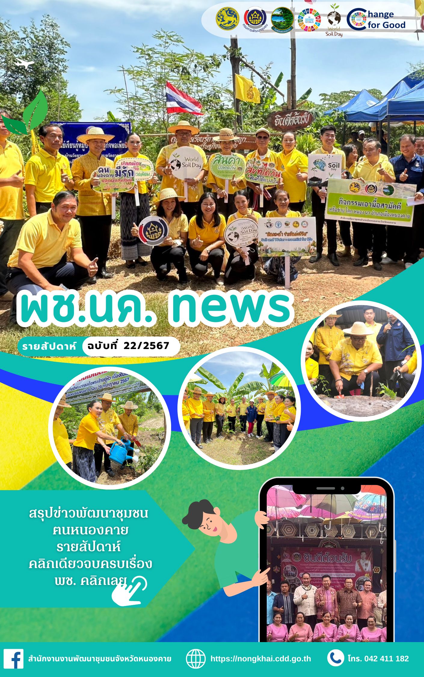 หนังสือพิมพ์ออนไลน์ พช.นค.News ฉบับที่ 22/2567