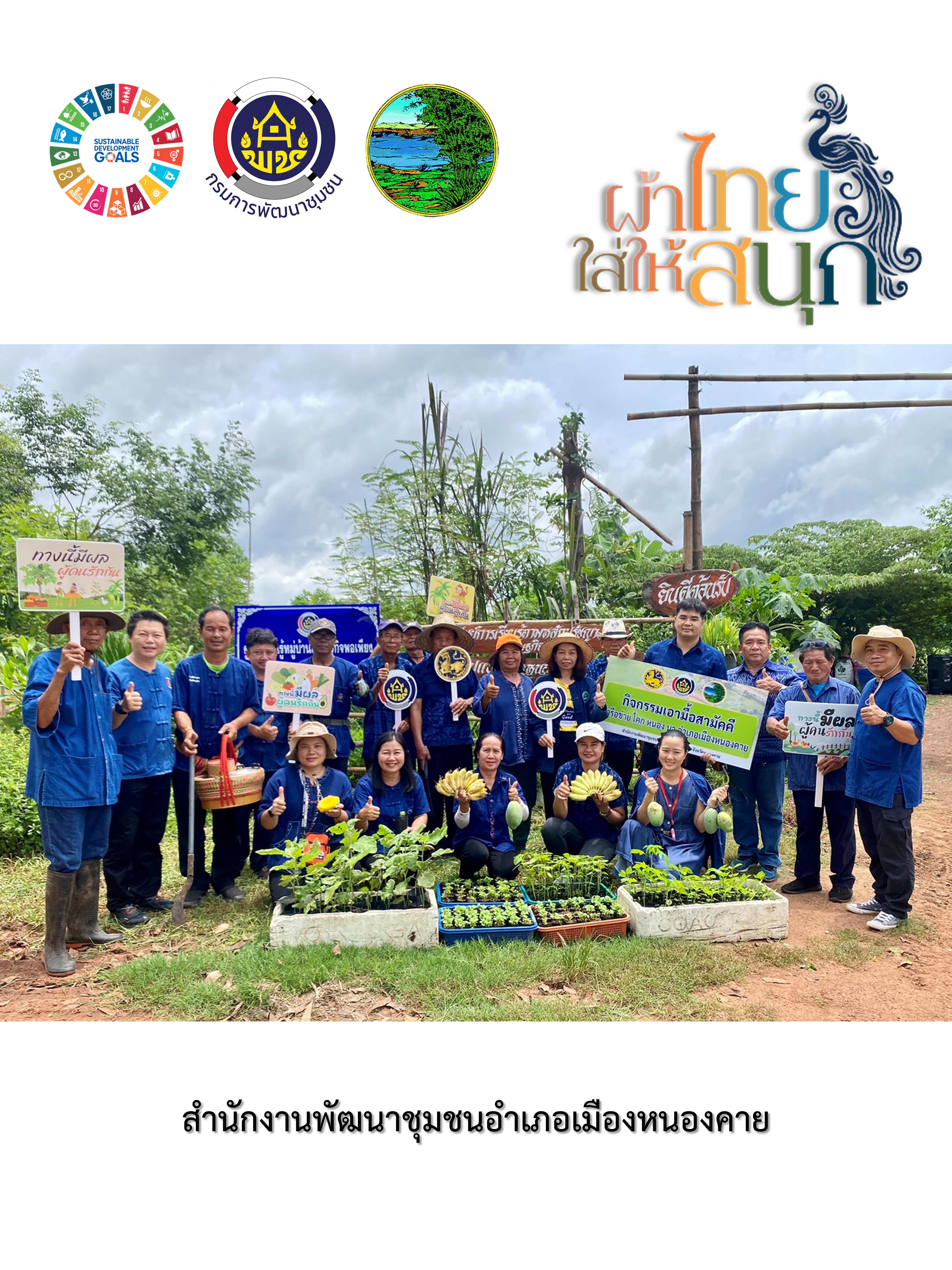 พช.หนองคาย : ปลุกกระแส “ผ้าไทย” รณรงค์และเชิญชวนการใช้และการสวมใส่ผ้าไทย “ผ้าไทยใส่ให้สนุก”