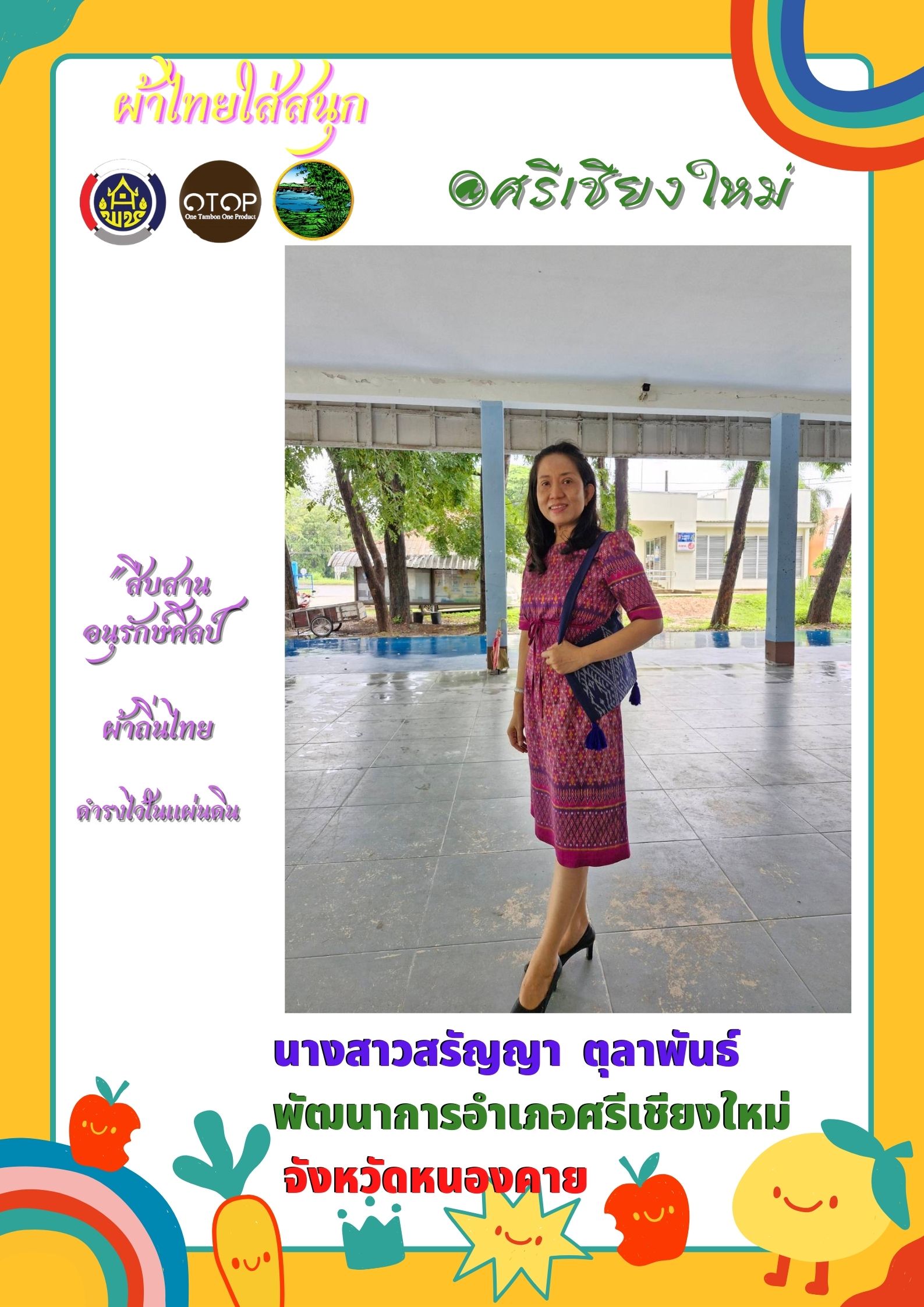 พช.หนองคาย : ปลุกกระแส “ผ้าไทย” รณรงค์และเชิญชวนการใช้และการสวมใส่ผ้าไทย “ผ้าไทยใส่ให้สนุก”