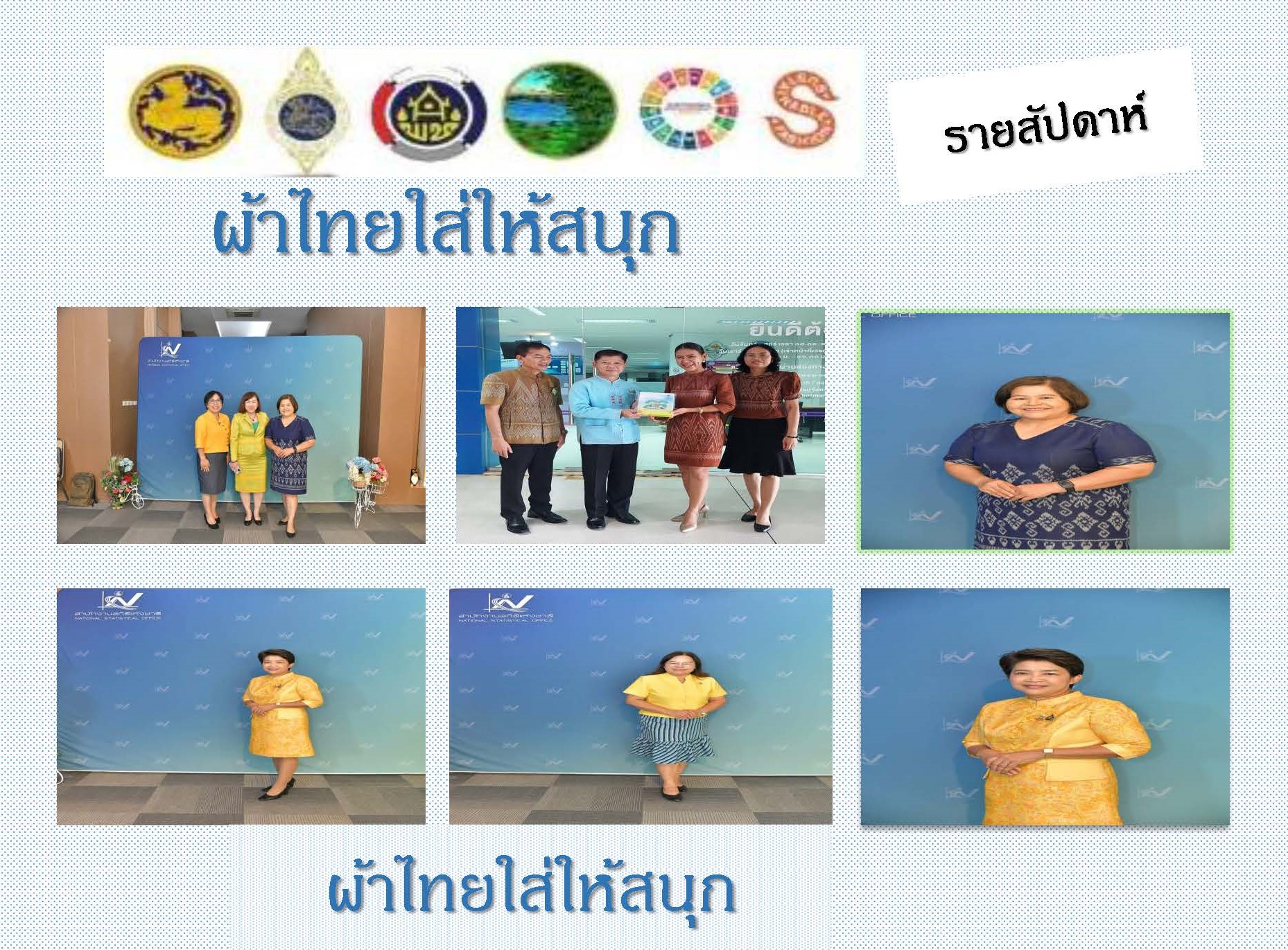 พช.หนองคาย : ปลุกกระแส “ผ้าไทย” รณรงค์และเชิญชวนการใช้และการสวมใส่ผ้าไทย “ผ้าไทยใส่ให้สนุก”