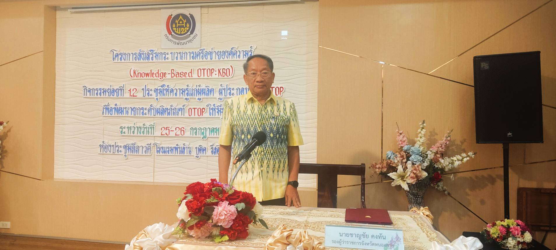 หนองคาย ส่งเสริมกระบวนการเครือข่ายองค์ความรู้ (Knowledge – Based OTOP : KBO) จัดกิจกรรมประชุมให้ความรู้แก่ผู้ผลิต ผู้ประกอบการ OTOP เพื่อพัฒนาผลิตภัณฑ์ให้มีมูลค่าเพิ่มขึ้น