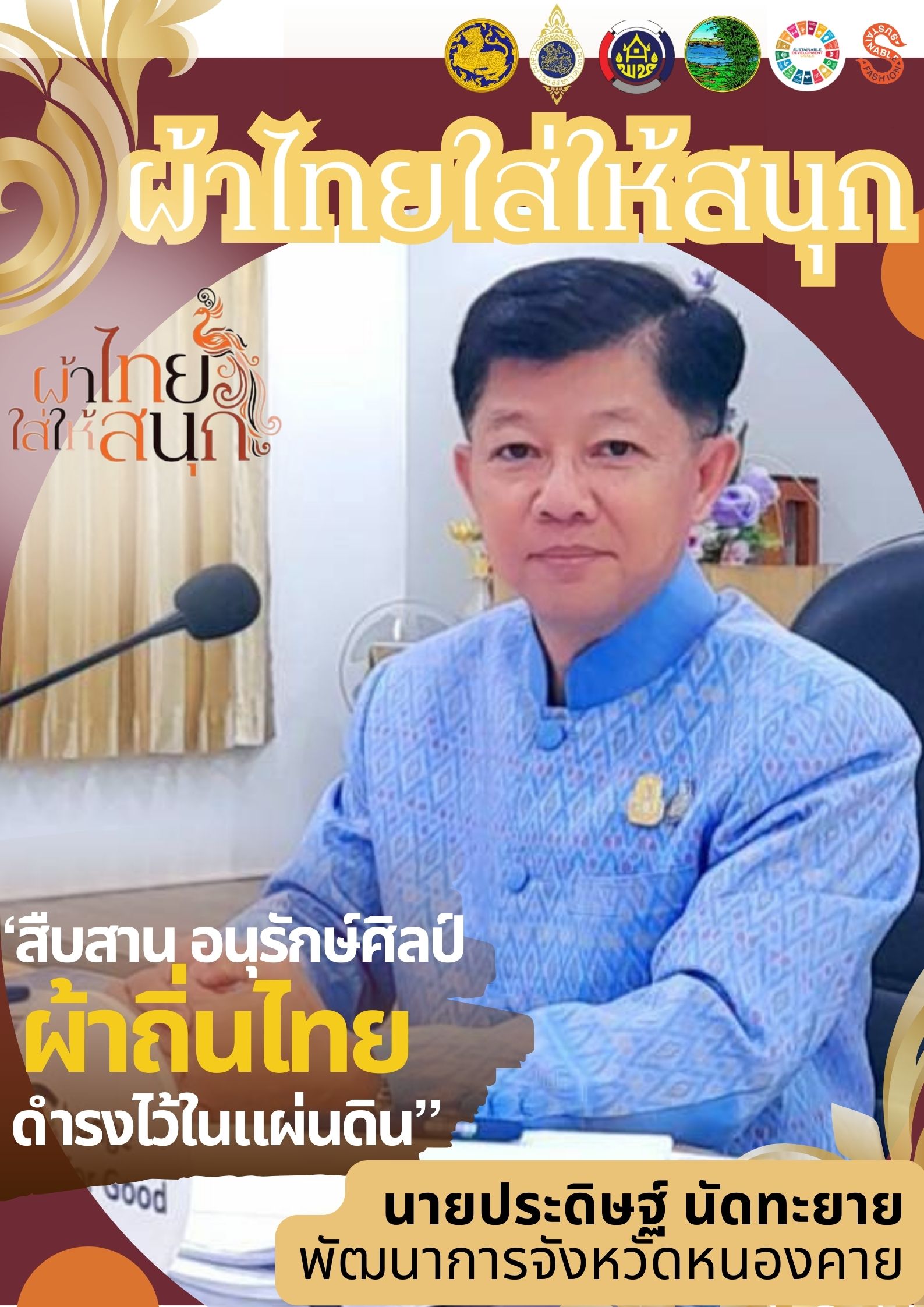 พช.หนองคาย : ปลุกกระแส “ผ้าไทย” รณรงค์และเชิญชวนการใช้และการสวมใส่ผ้าไทย “ผ้าไทยใส่ให้สนุก”