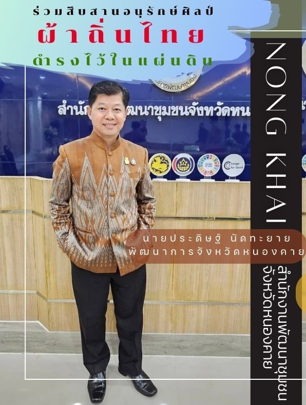 พช.หนองคาย : ปลุกกระแส “ผ้าไทย” รณรงค์และเชิญชวนการใช้และการสวมใส่ผ้าไทย “ผ้าไทยใส่ให้สนุก”