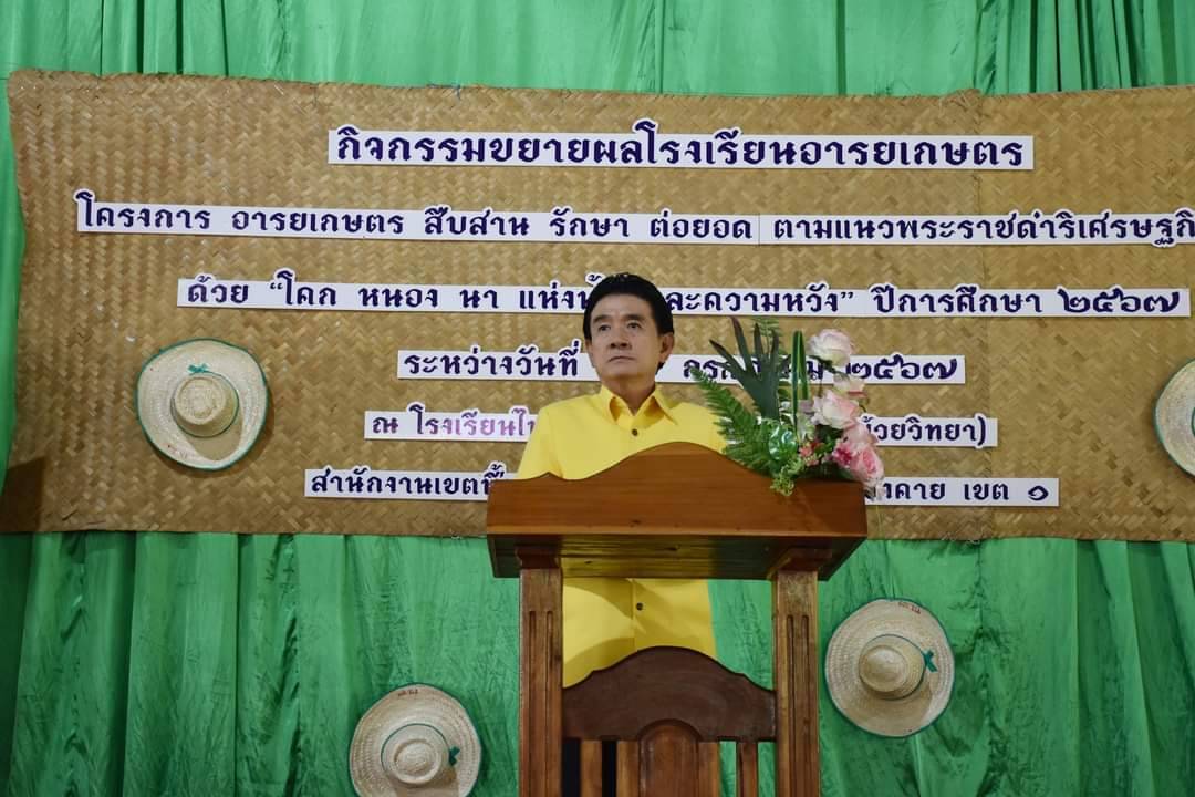 พช.หนองคาย ร่วมเป็นเกียรติในพิธีเปิดโครงการ “ขยายผลโรงเรียนอารยเกษตร” ภายใต้ชื่อ “ค่ายอารยเกษตรสร้างอารยชน”