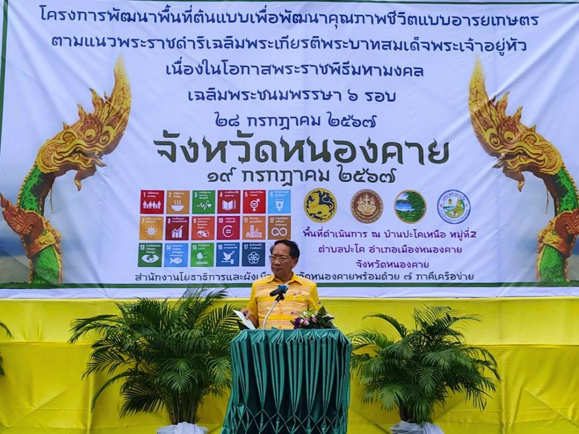 พช.หนองคาย ร่วมเป็นเกียรติในพิธีเปิดกิจกรรม Kick off โครงการพัฒนาพื้นที่ต้นแบบเพื่อพัฒนาคุณภาพชีวิตแบบอารยเกษตร