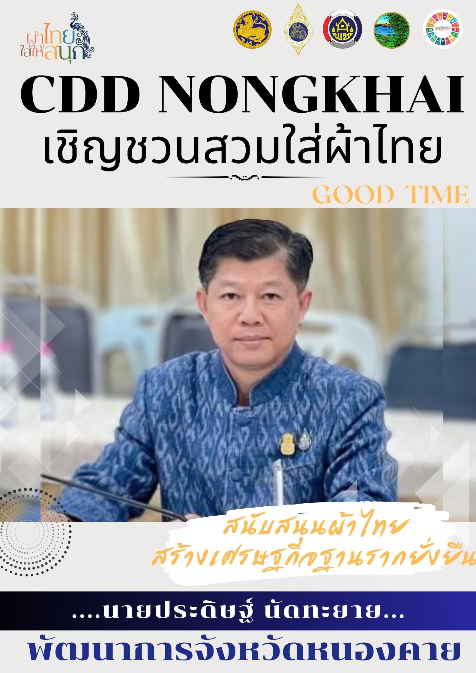 พช.หนองคาย : ปลุกกระแส “ผ้าไทย” รณรงค์และเชิญชวนการใช้และการสวมใส่ผ้าไทย “ผ้าไทยใส่ให้สนุก”