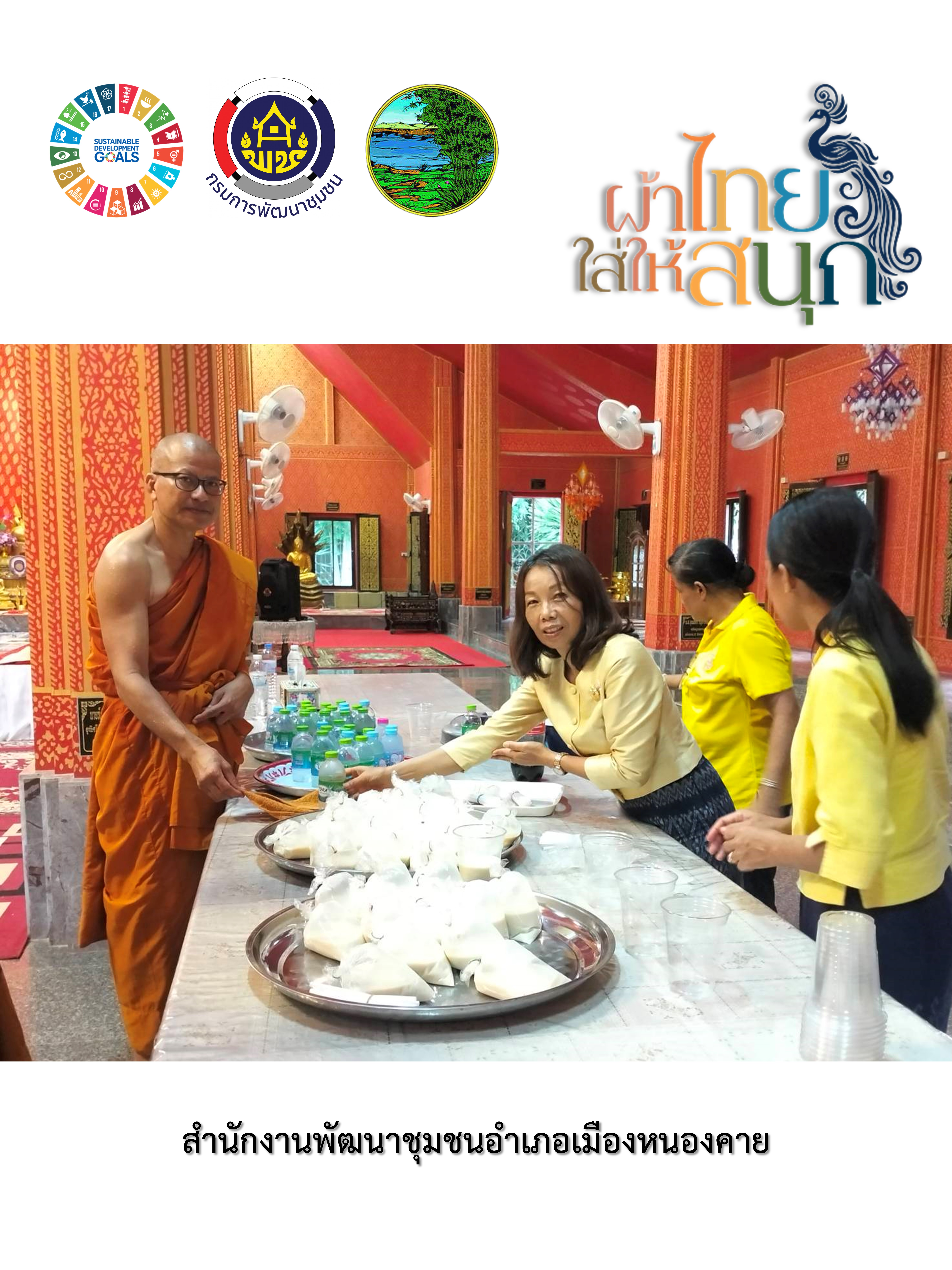 พช.หนองคาย : ปลุกกระแส “ผ้าไทย” รณรงค์และเชิญชวนการใช้และการสวมใส่ผ้าไทย “ผ้าไทยใส่ให้สนุก”