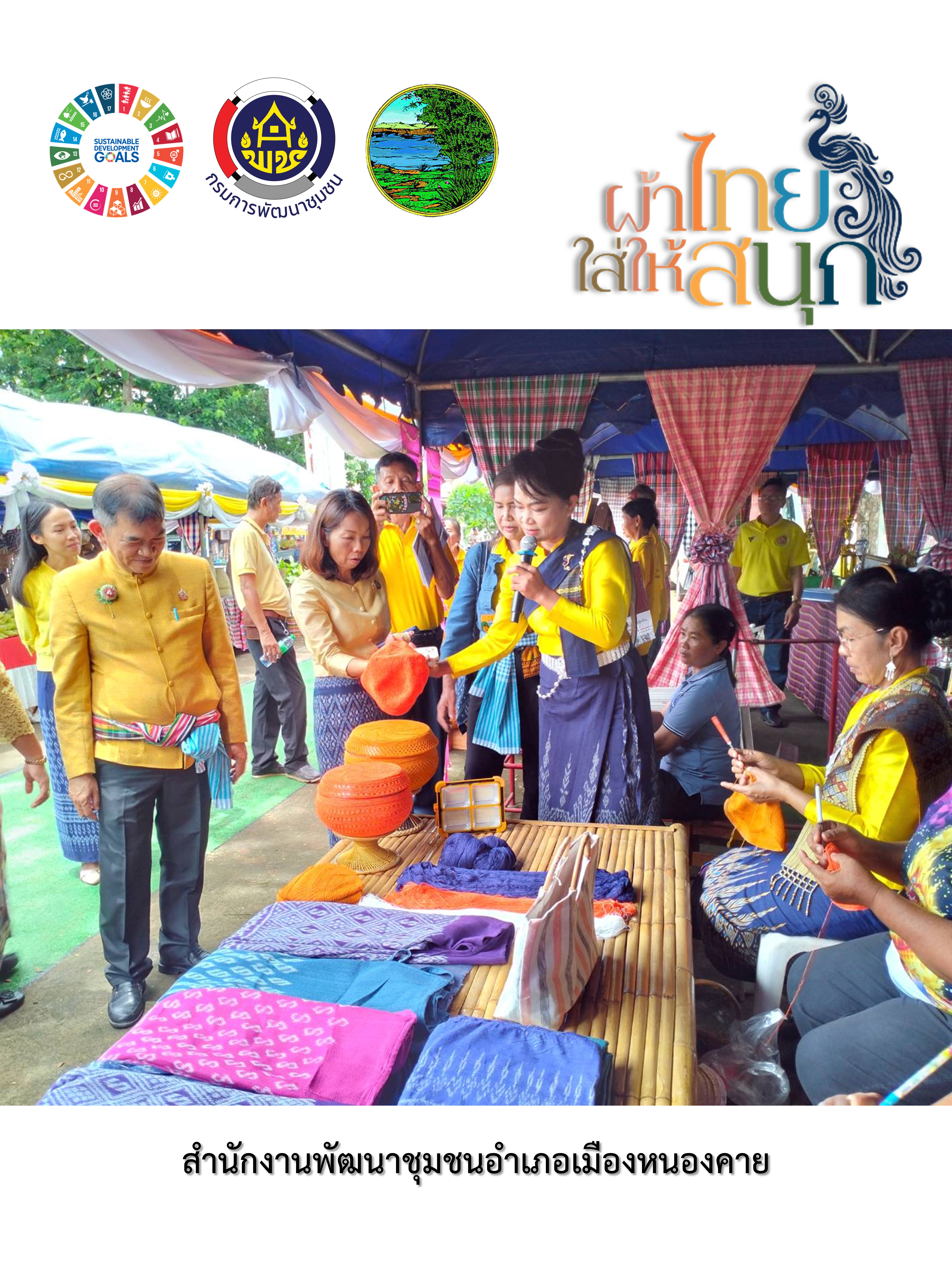 พช.หนองคาย : ปลุกกระแส “ผ้าไทย” รณรงค์และเชิญชวนการใช้และการสวมใส่ผ้าไทย “ผ้าไทยใส่ให้สนุก”