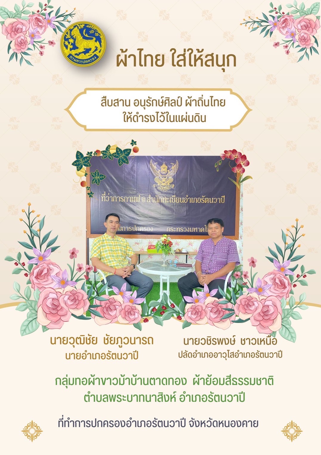 พช.หนองคาย : ปลุกกระแส “ผ้าไทย” รณรงค์และเชิญชวนการใช้และการสวมใส่ผ้าไทย “ผ้าไทยใส่ให้สนุก”