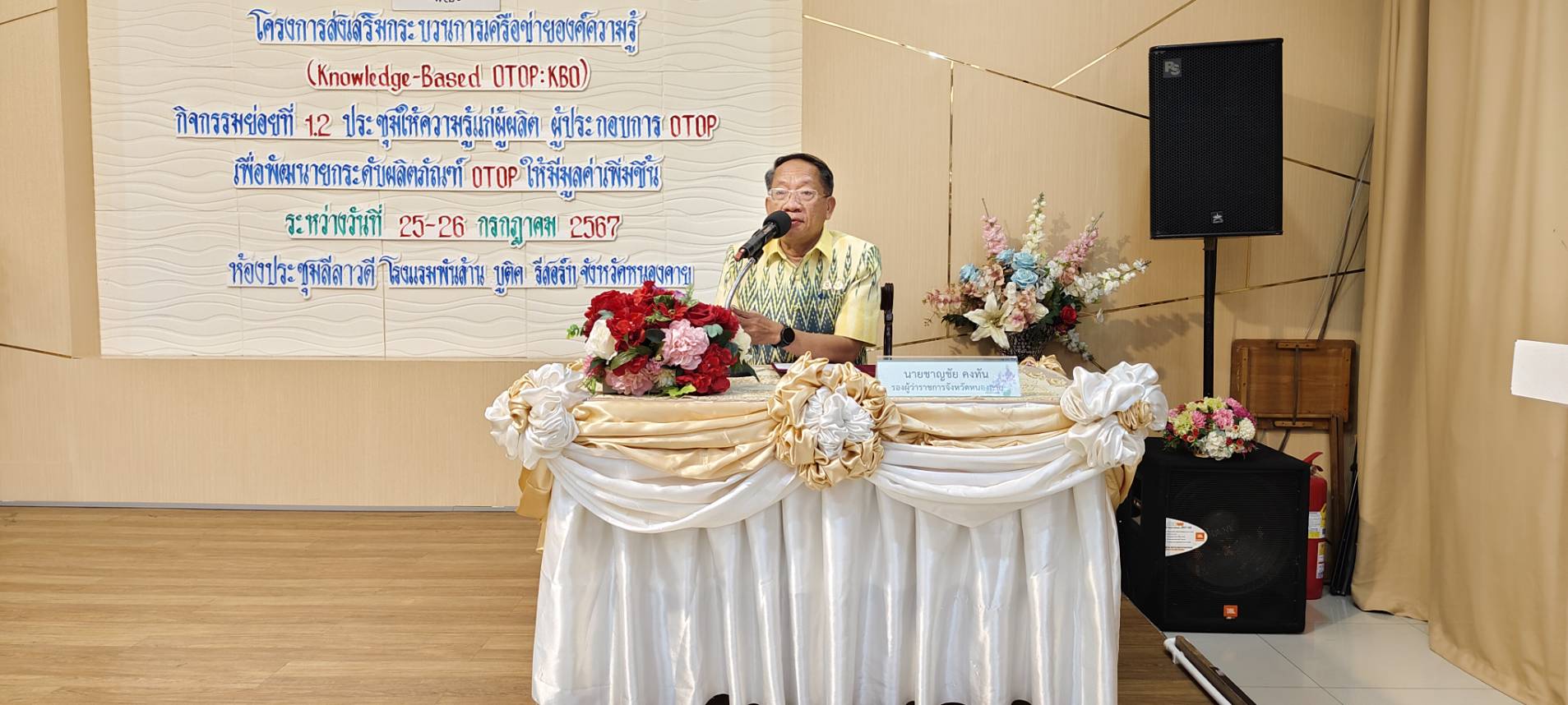 หนองคาย ส่งเสริมกระบวนการเครือข่ายองค์ความรู้ (Knowledge – Based OTOP : KBO) จัดกิจกรรมประชุมให้ความรู้แก่ผู้ผลิต ผู้ประกอบการ OTOP เพื่อพัฒนาผลิตภัณฑ์ให้มีมูลค่าเพิ่มขึ้น