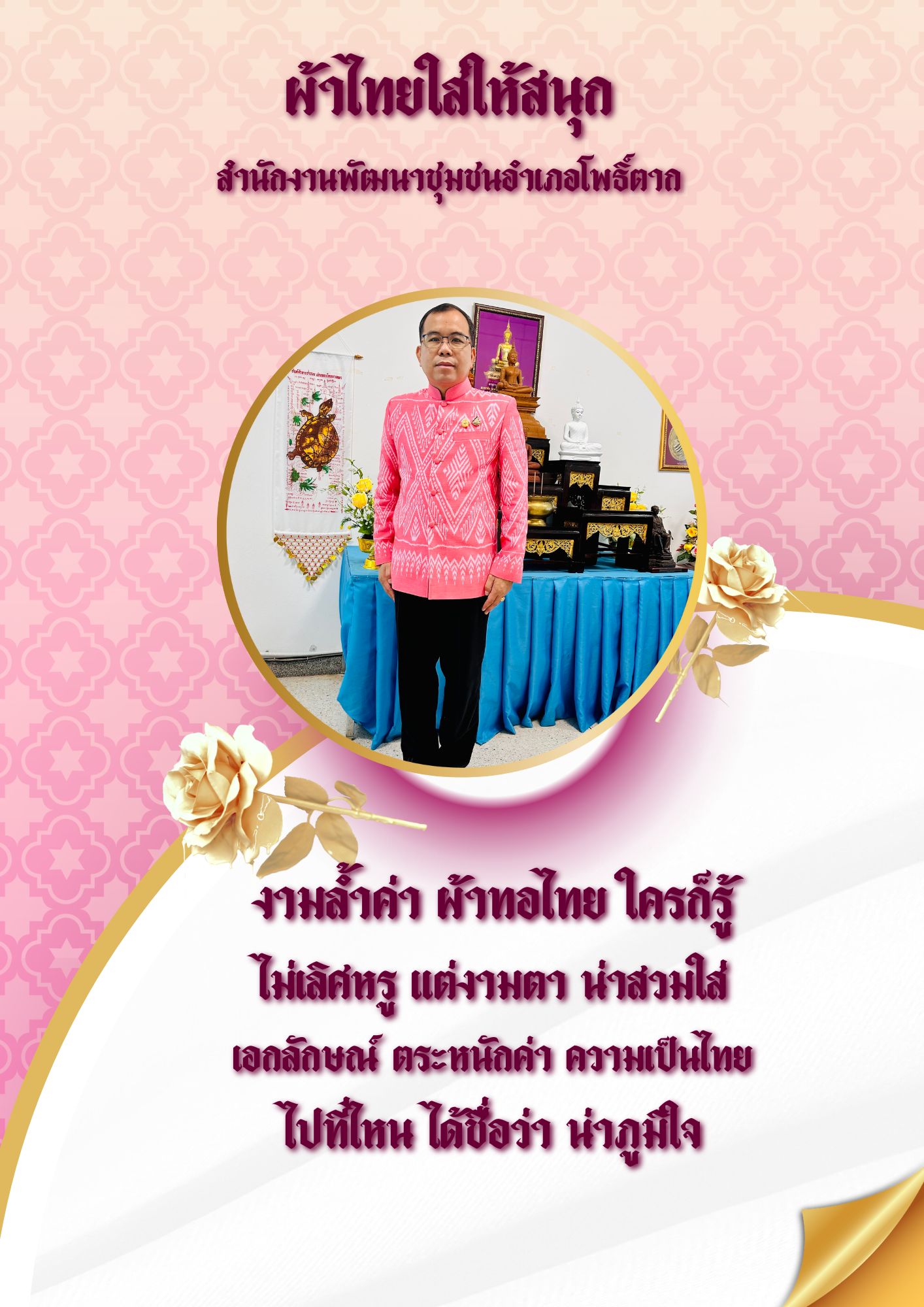 พช.หนองคาย : ปลุกกระแส “ผ้าไทย” รณรงค์และเชิญชวนการใช้และการสวมใส่ผ้าไทย “ผ้าไทยใส่ให้สนุก”